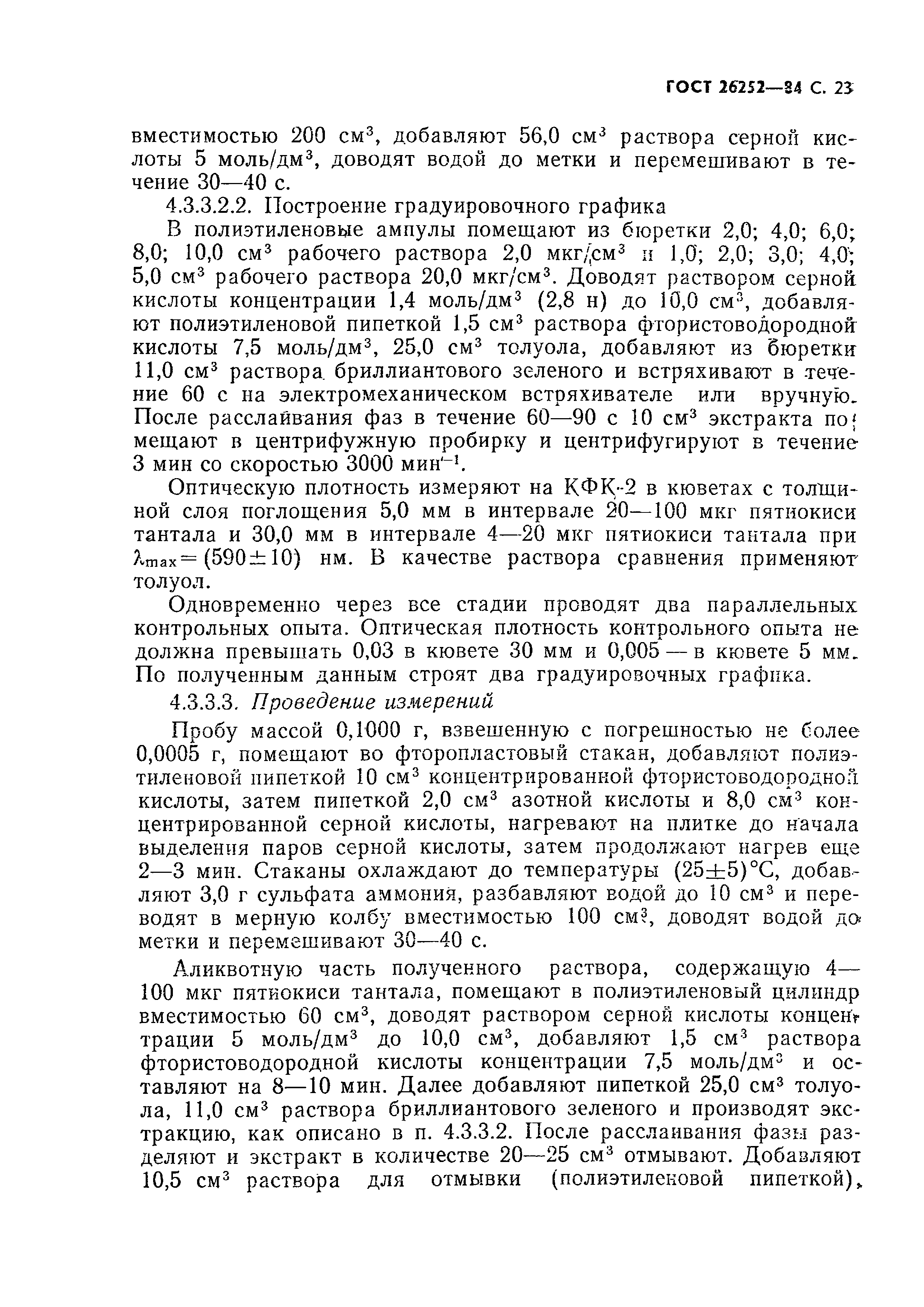 ГОСТ 26252-84
