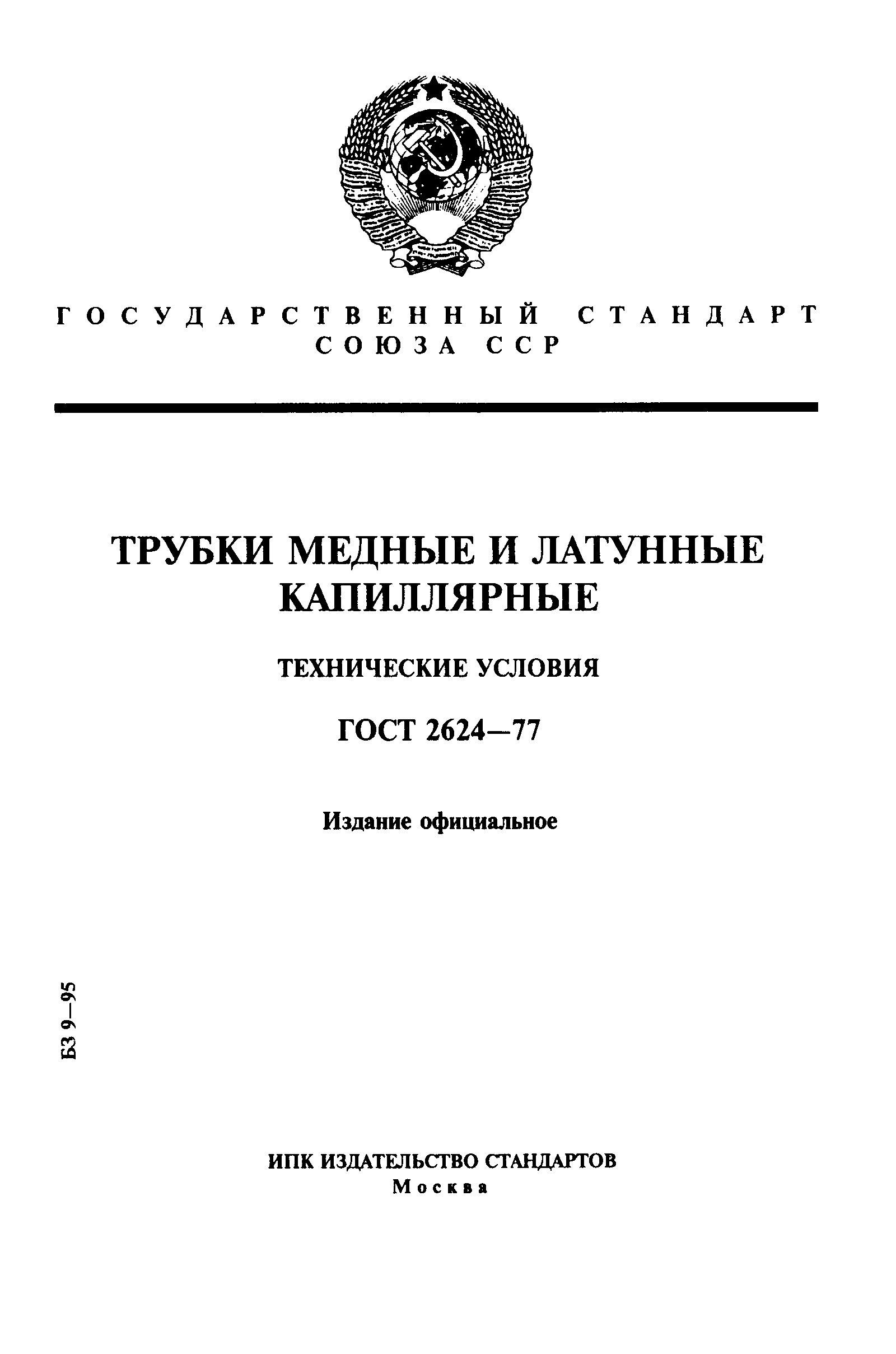 ГОСТ 2624-77