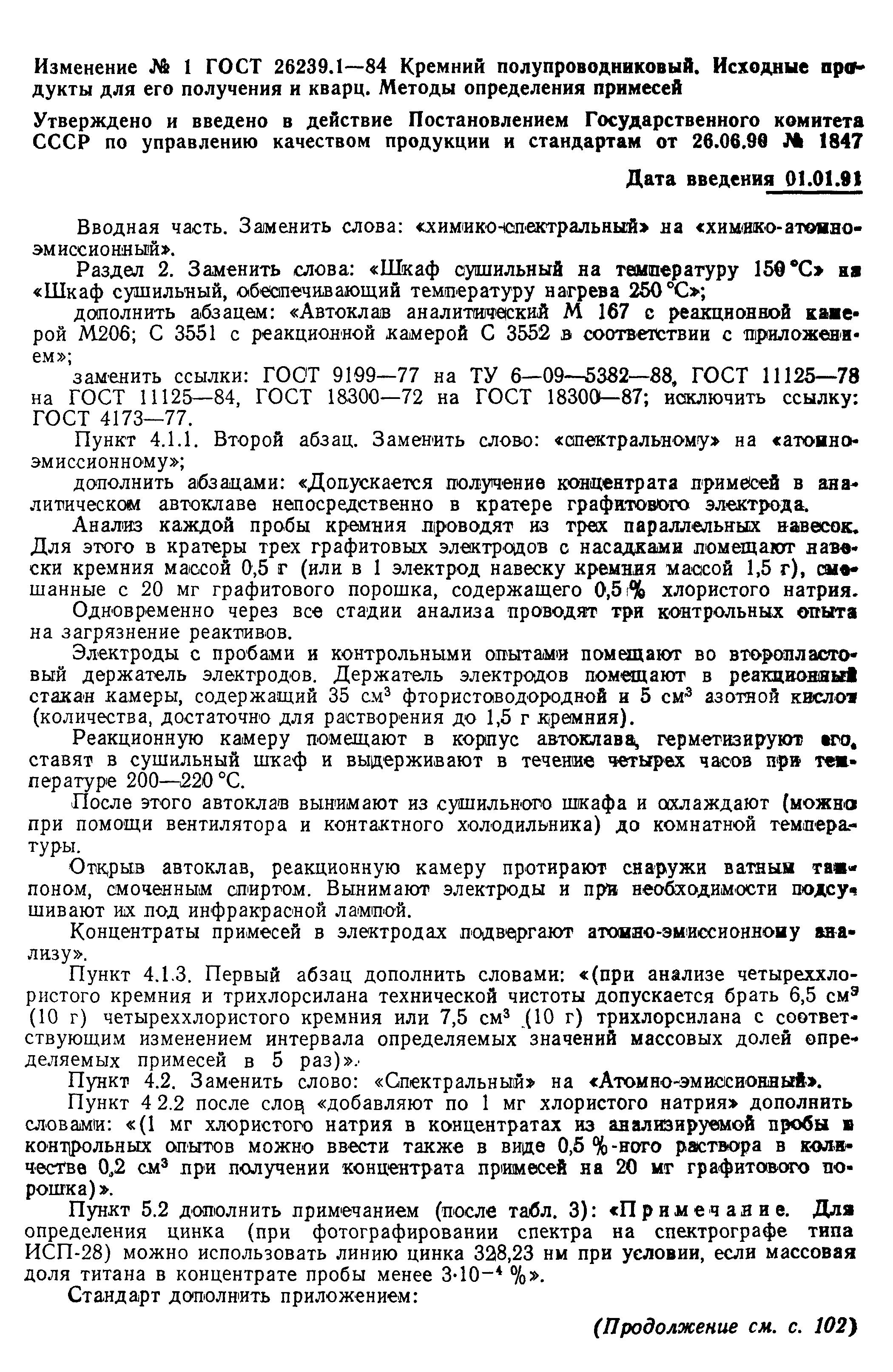 ГОСТ 26239.1-84