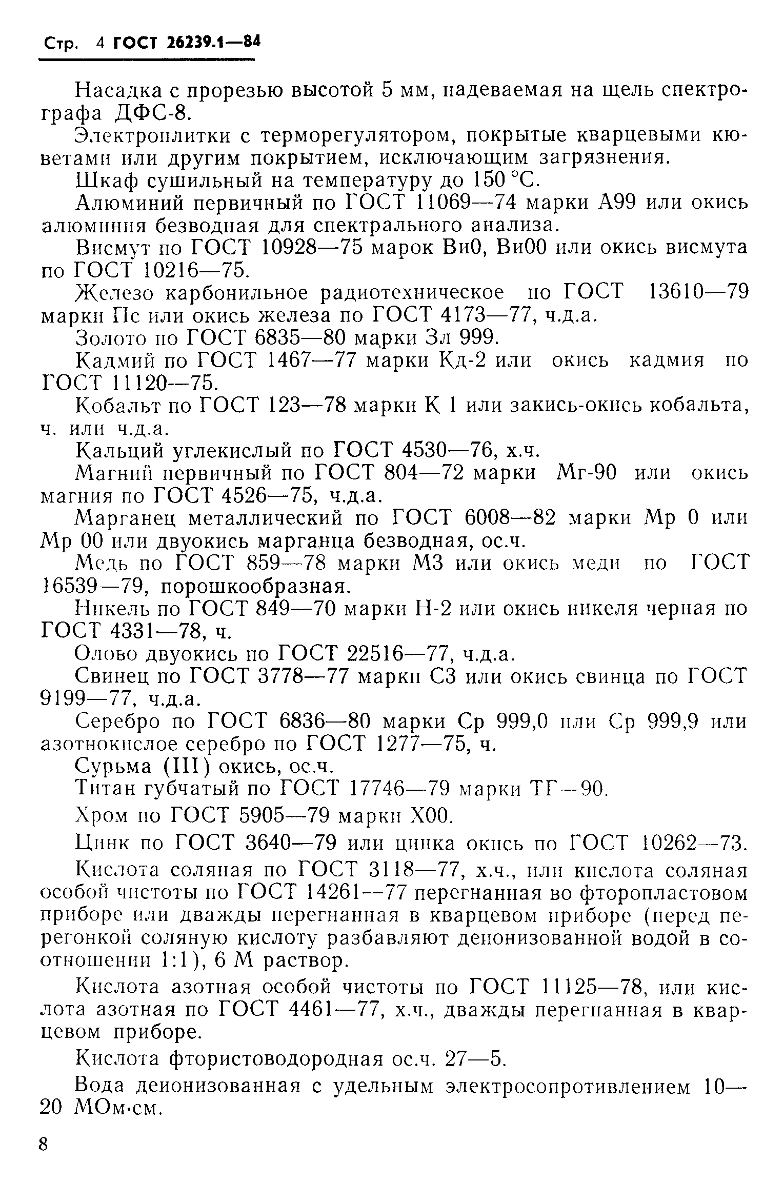 ГОСТ 26239.1-84