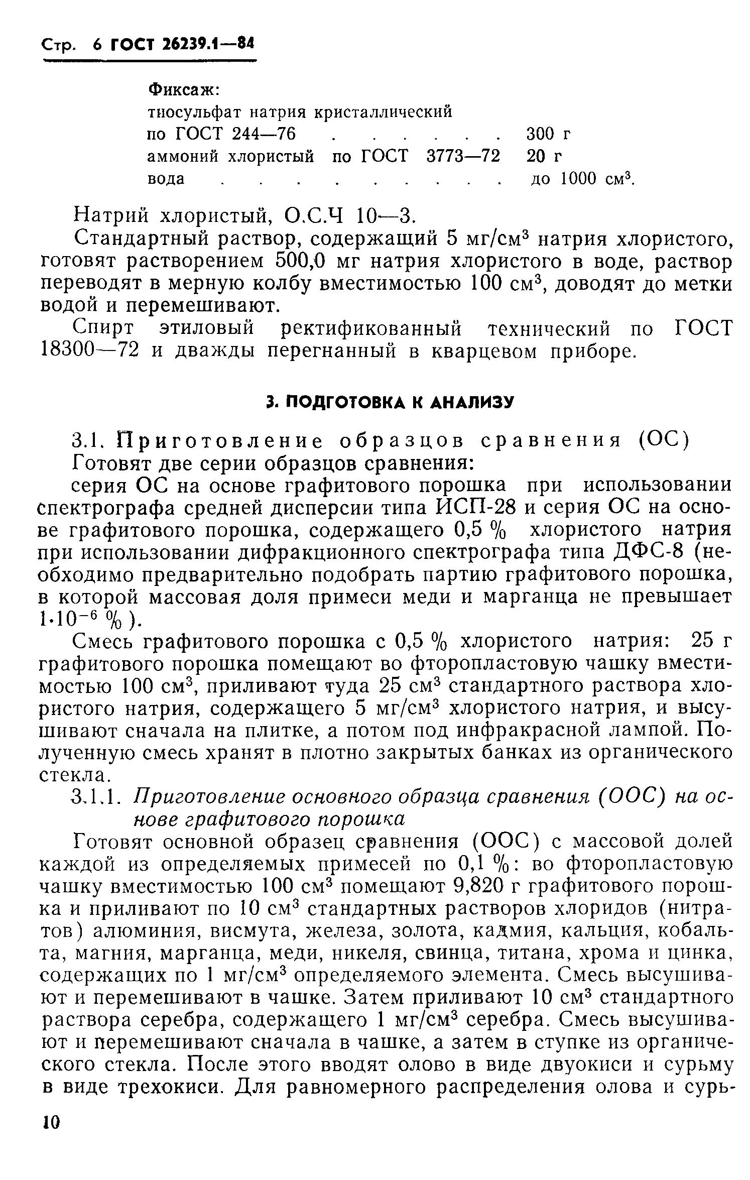ГОСТ 26239.1-84