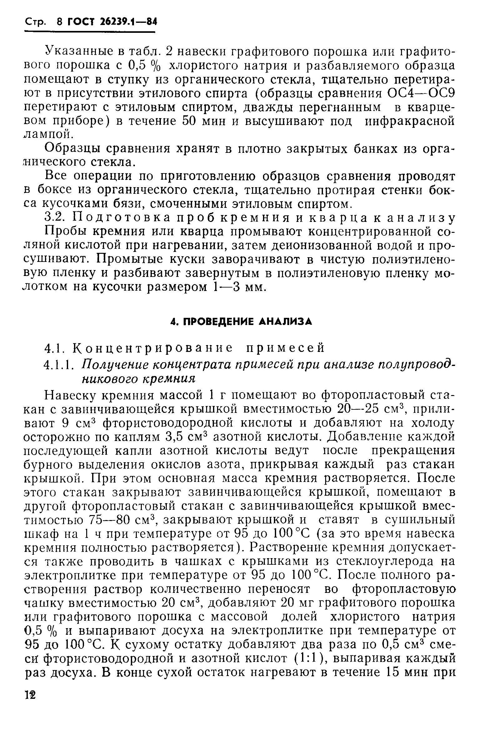 ГОСТ 26239.1-84