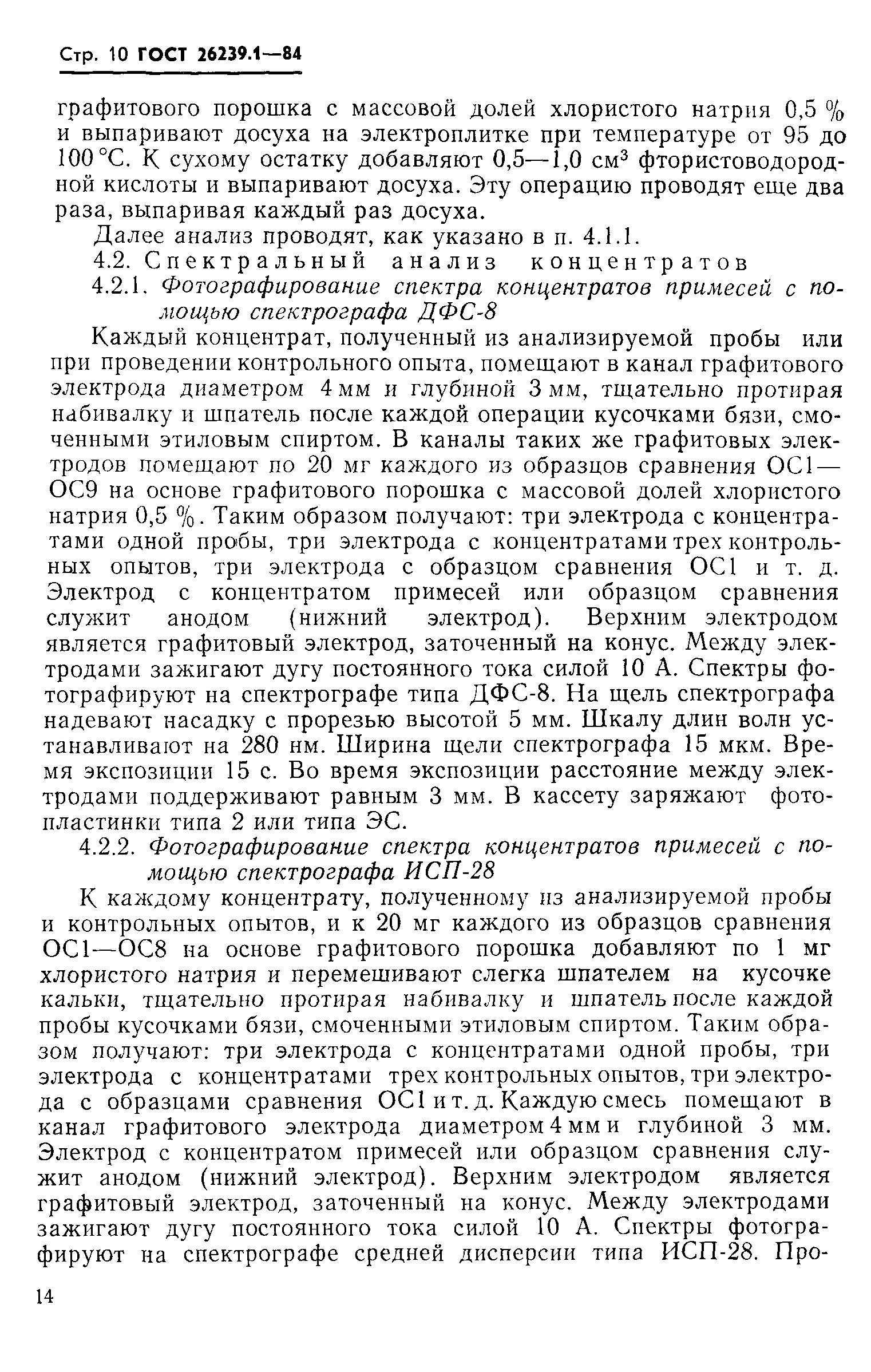 ГОСТ 26239.1-84