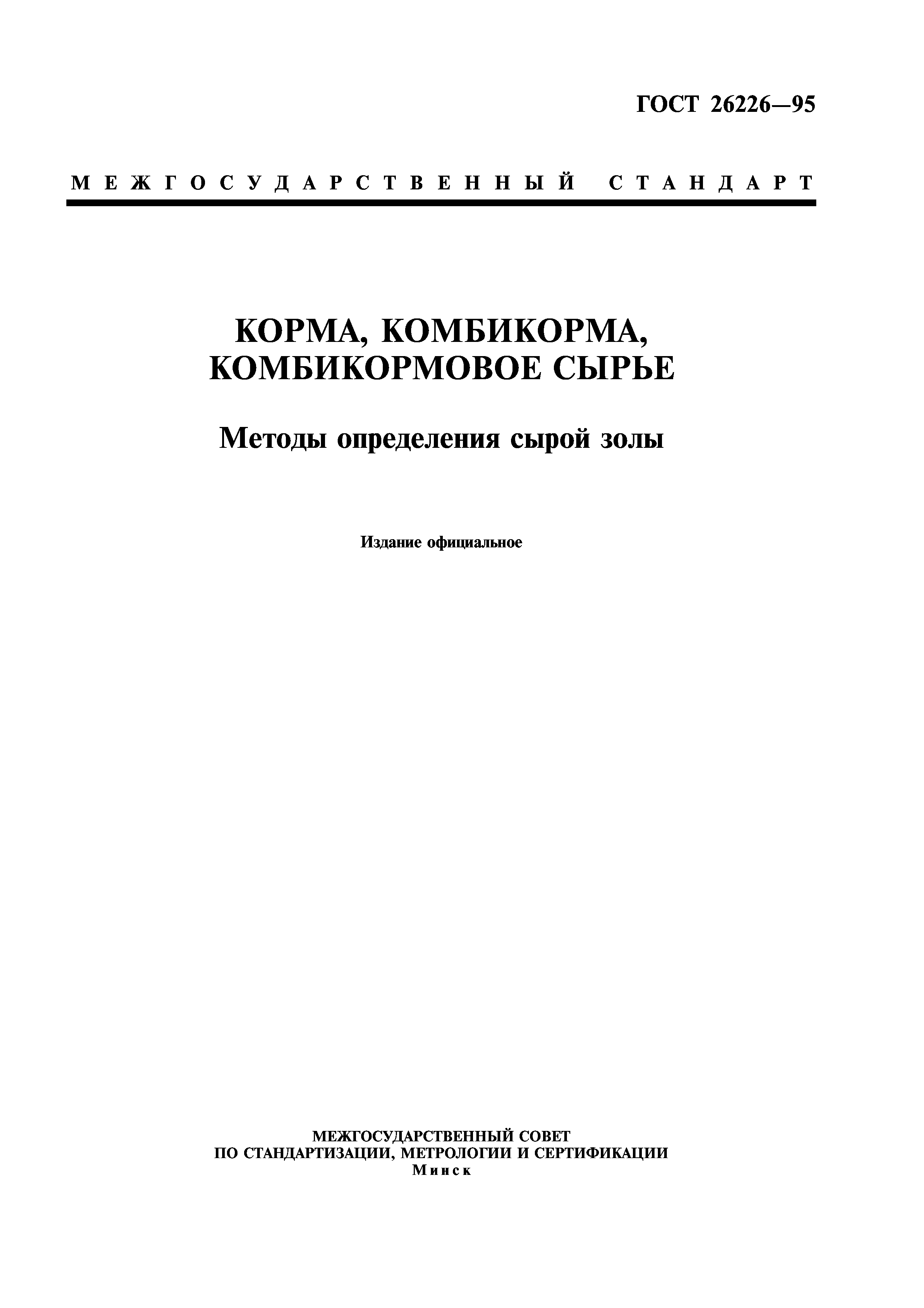 ГОСТ 26226-95