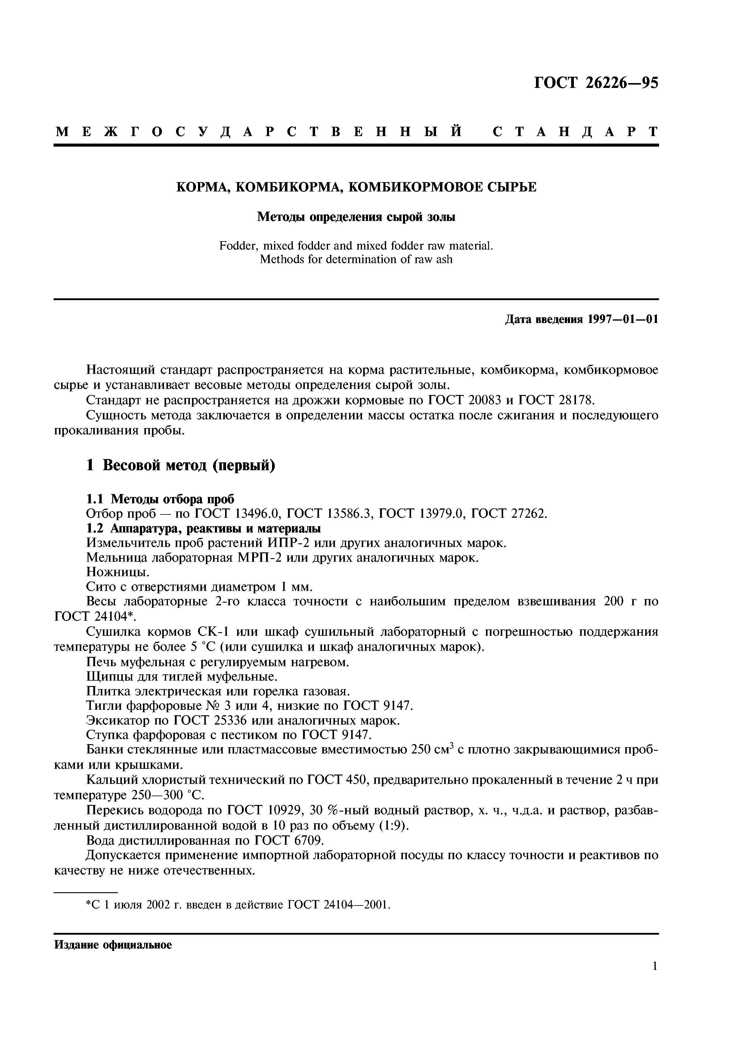 ГОСТ 26226-95