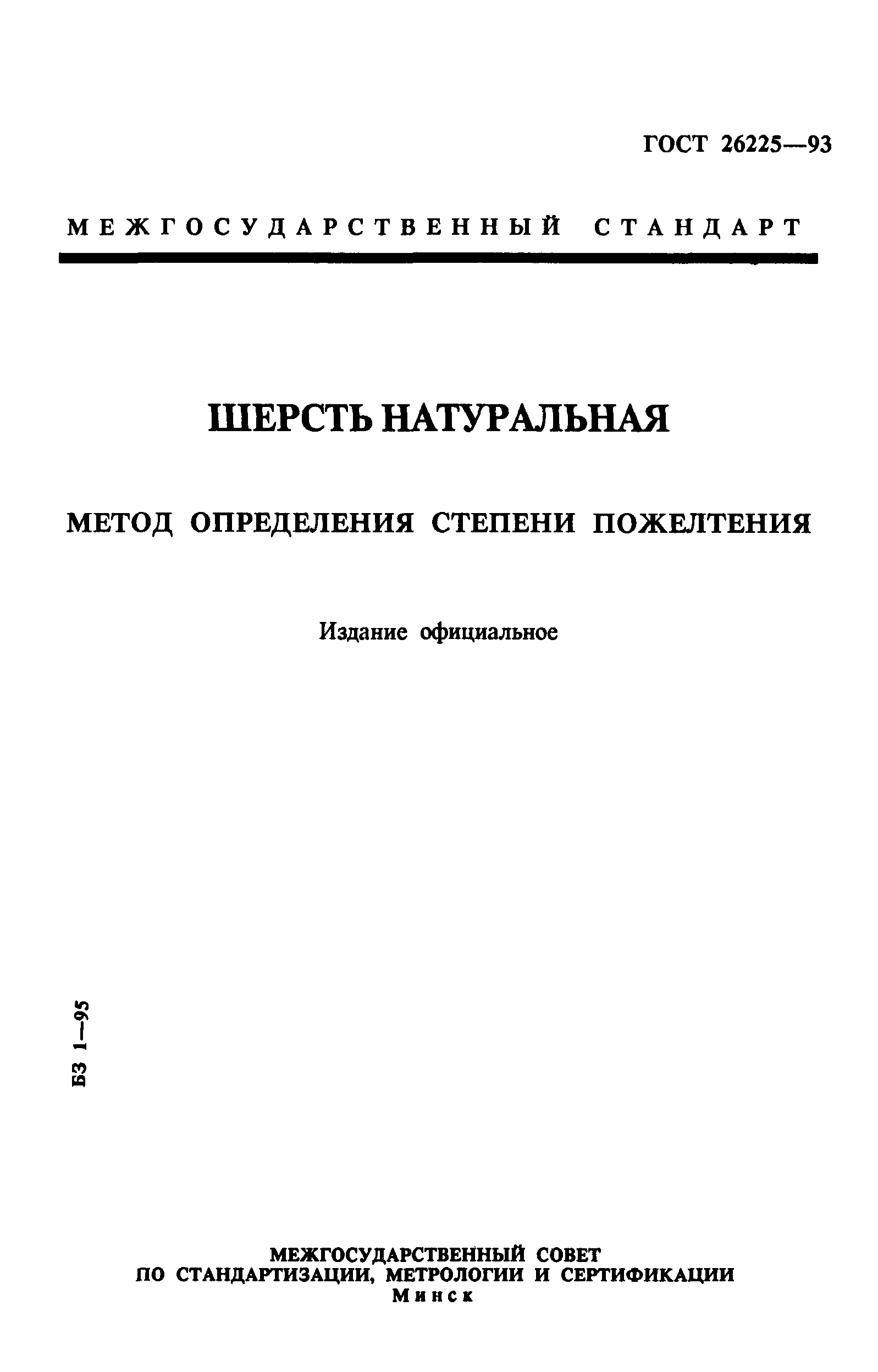 ГОСТ 26225-93