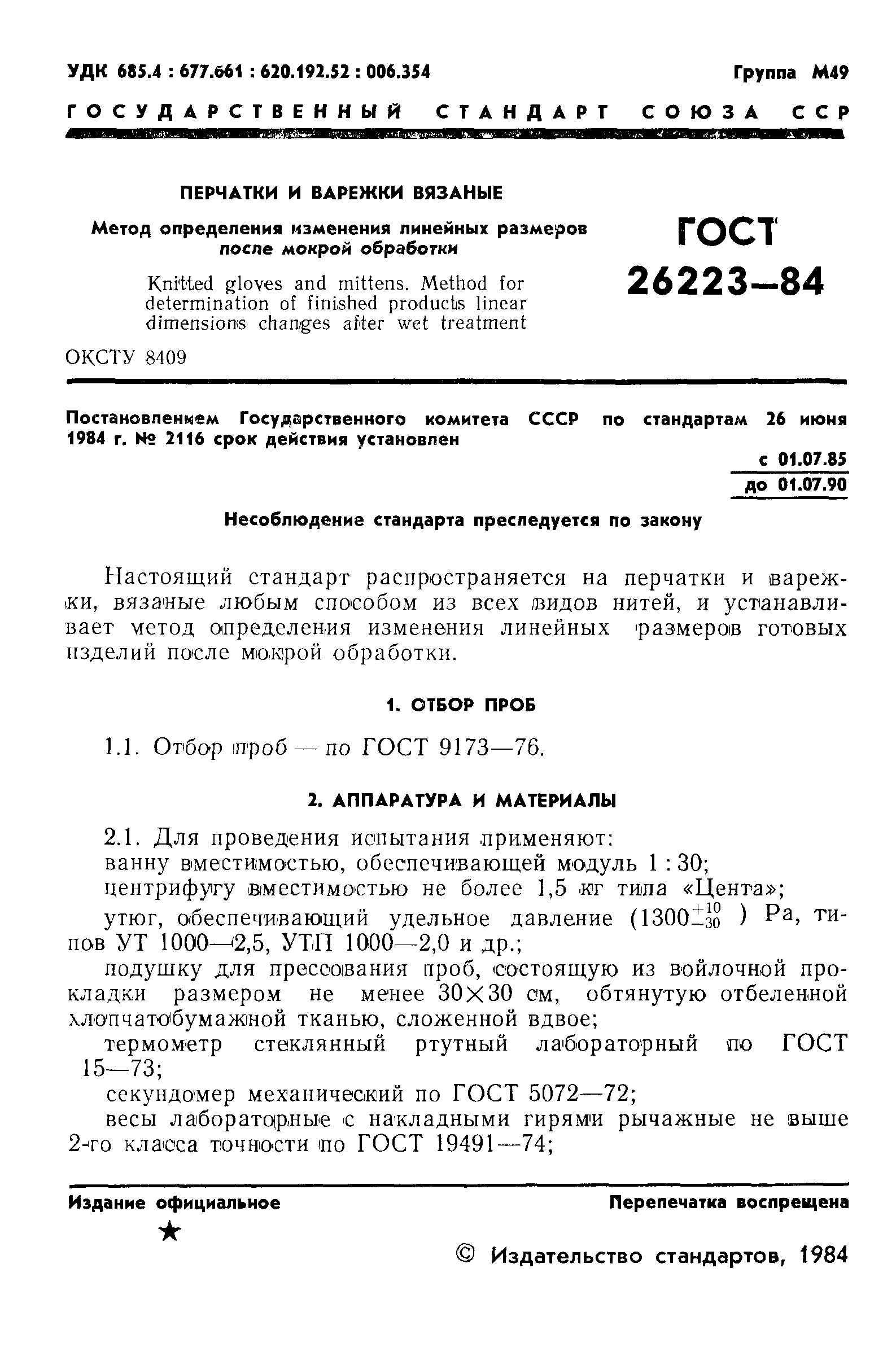 ГОСТ 26223-84