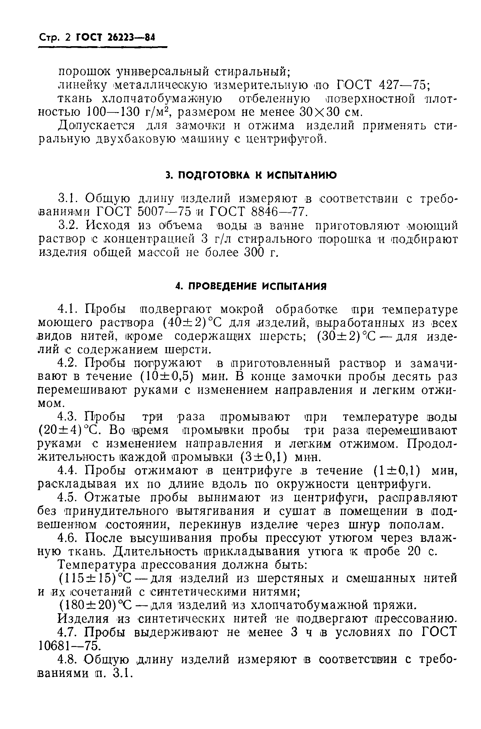 ГОСТ 26223-84