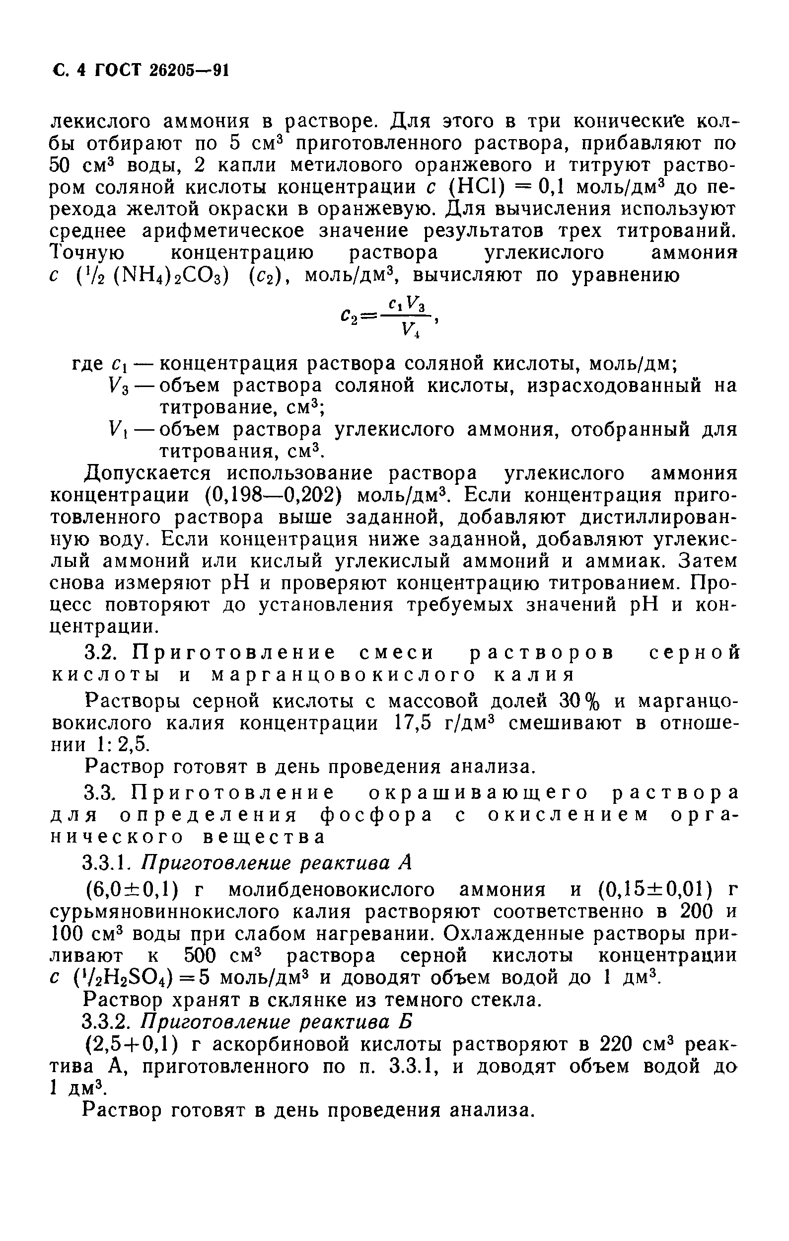 ГОСТ 26205-91