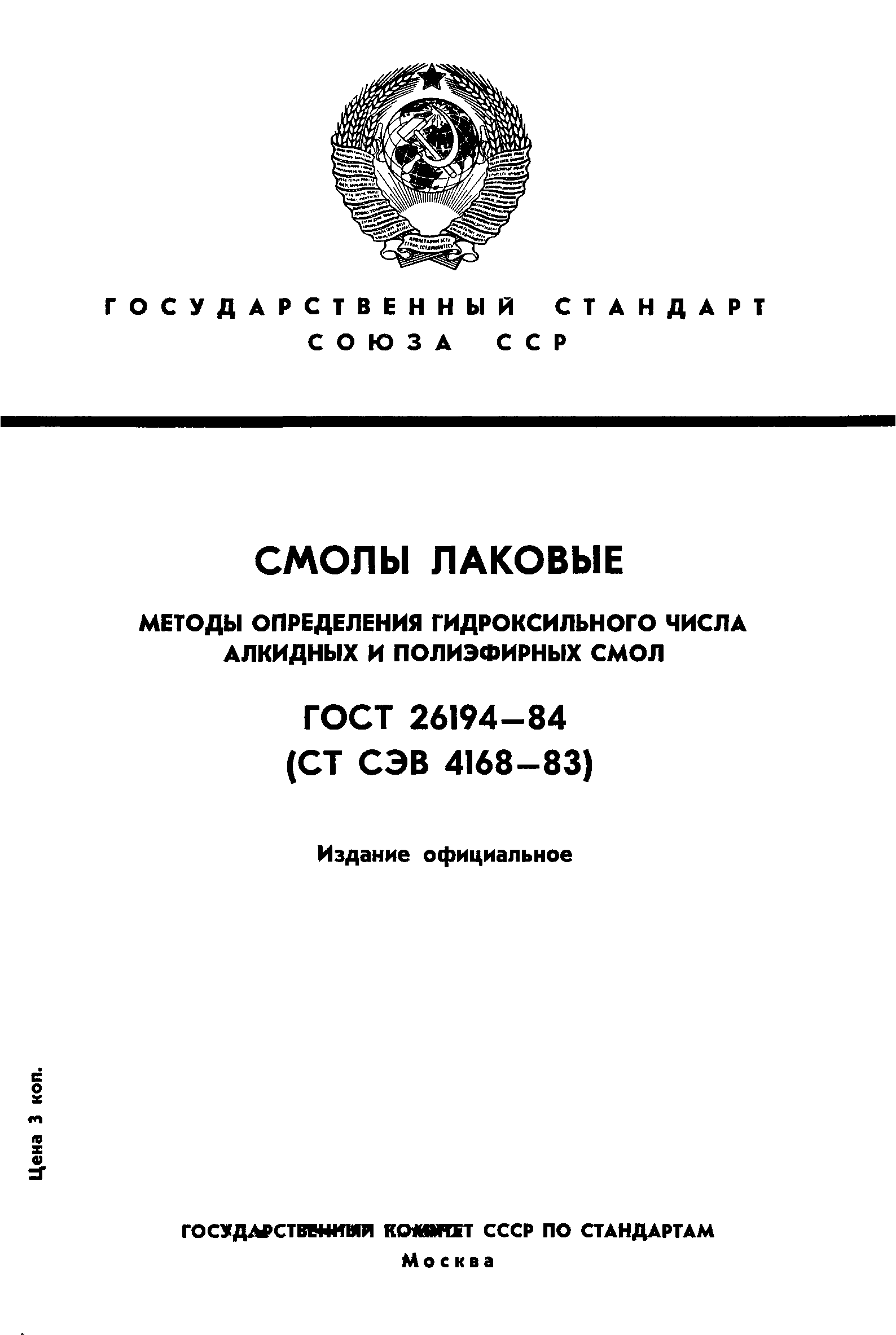 ГОСТ 26194-84