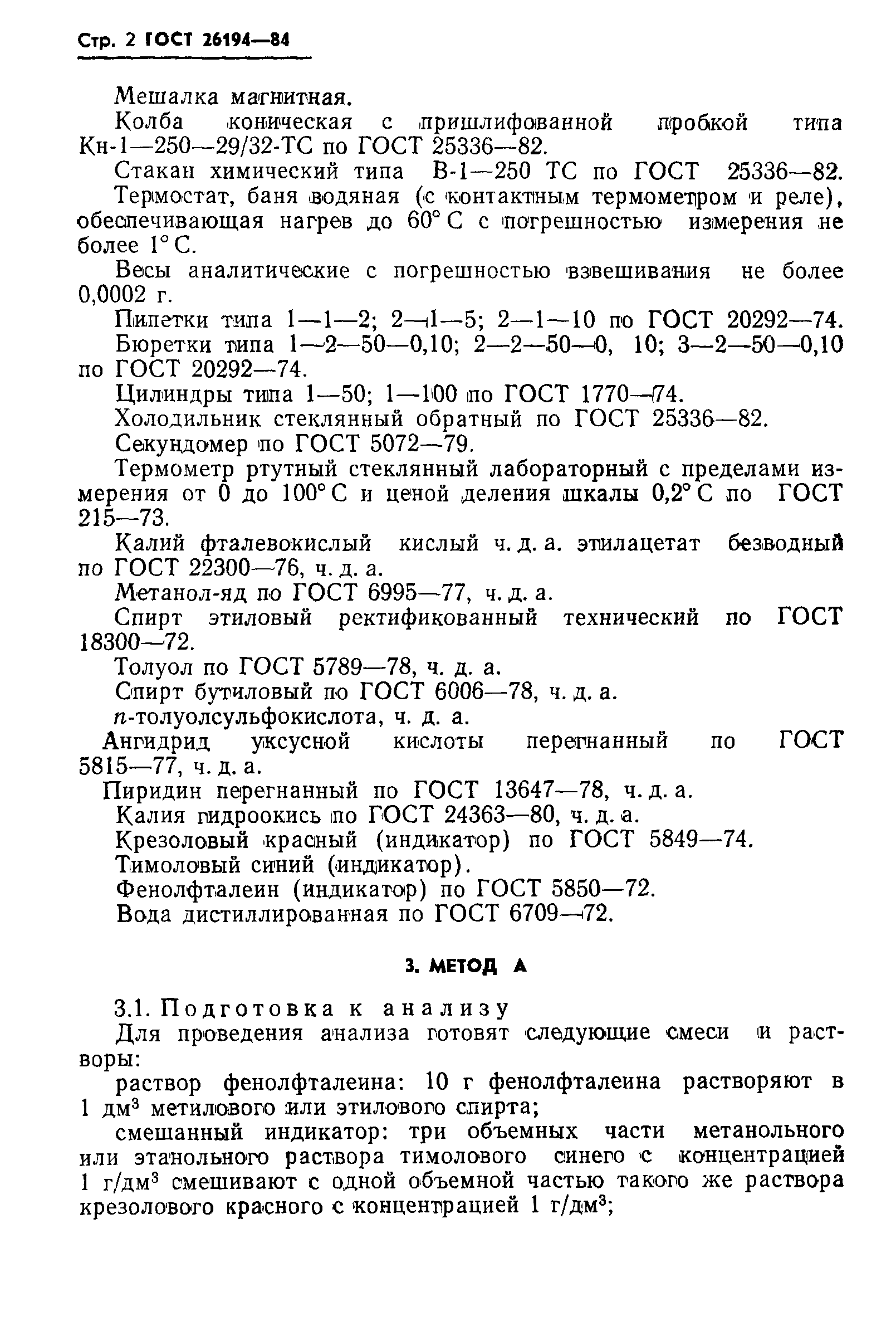 ГОСТ 26194-84