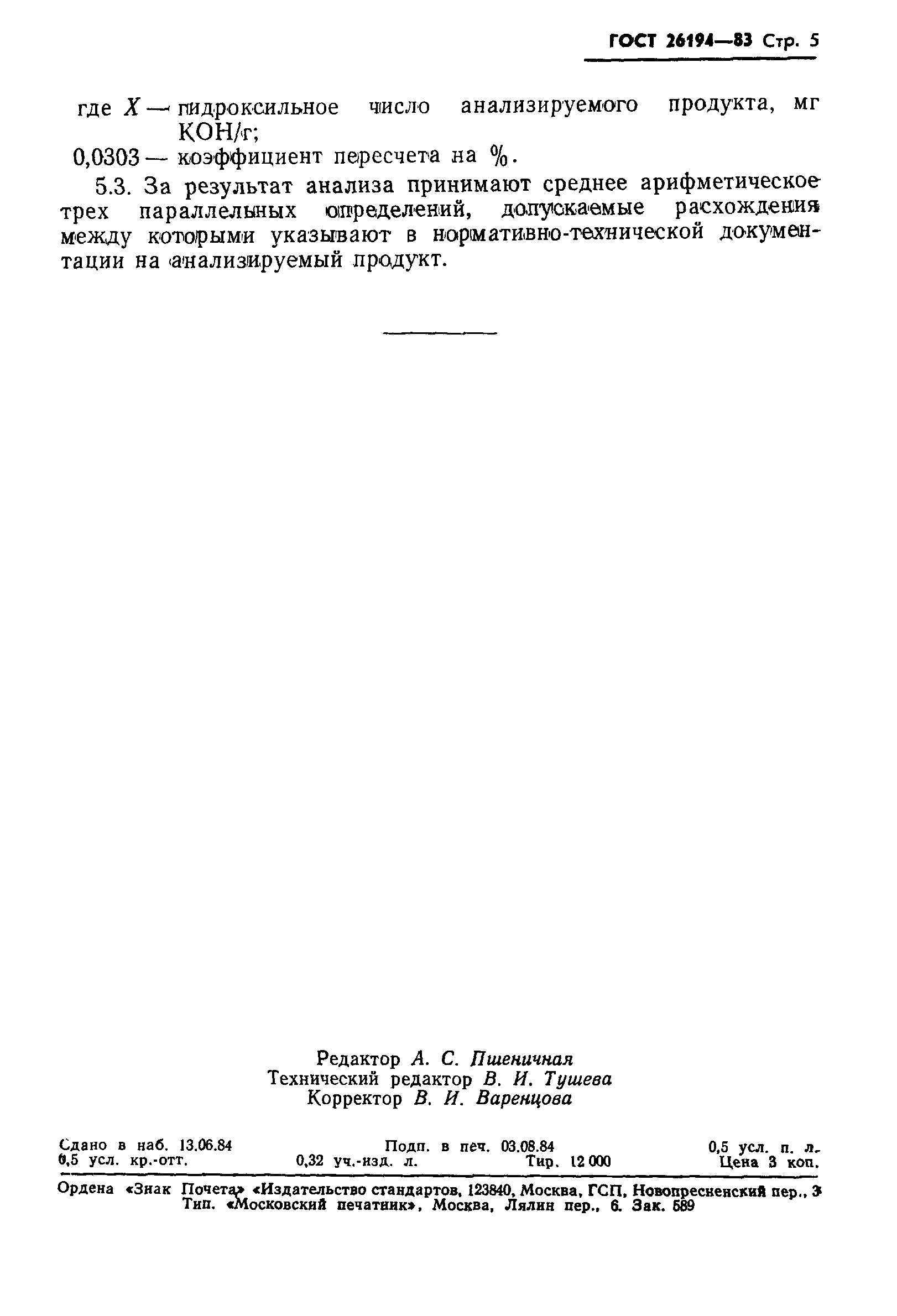 ГОСТ 26194-84