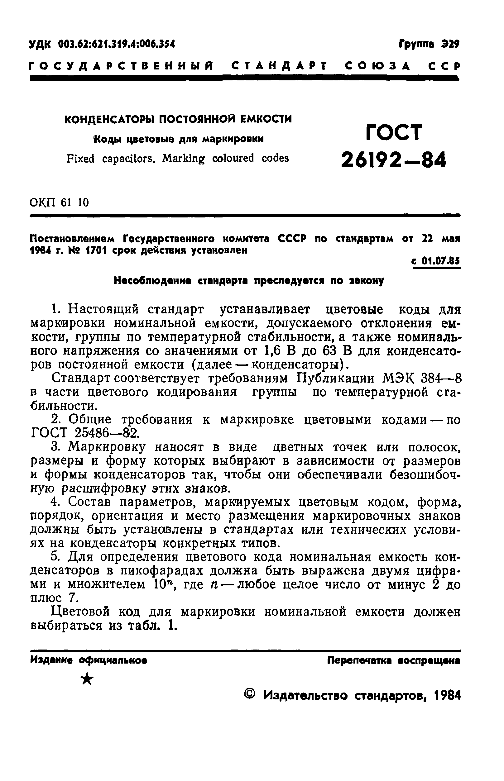ГОСТ 26192-84