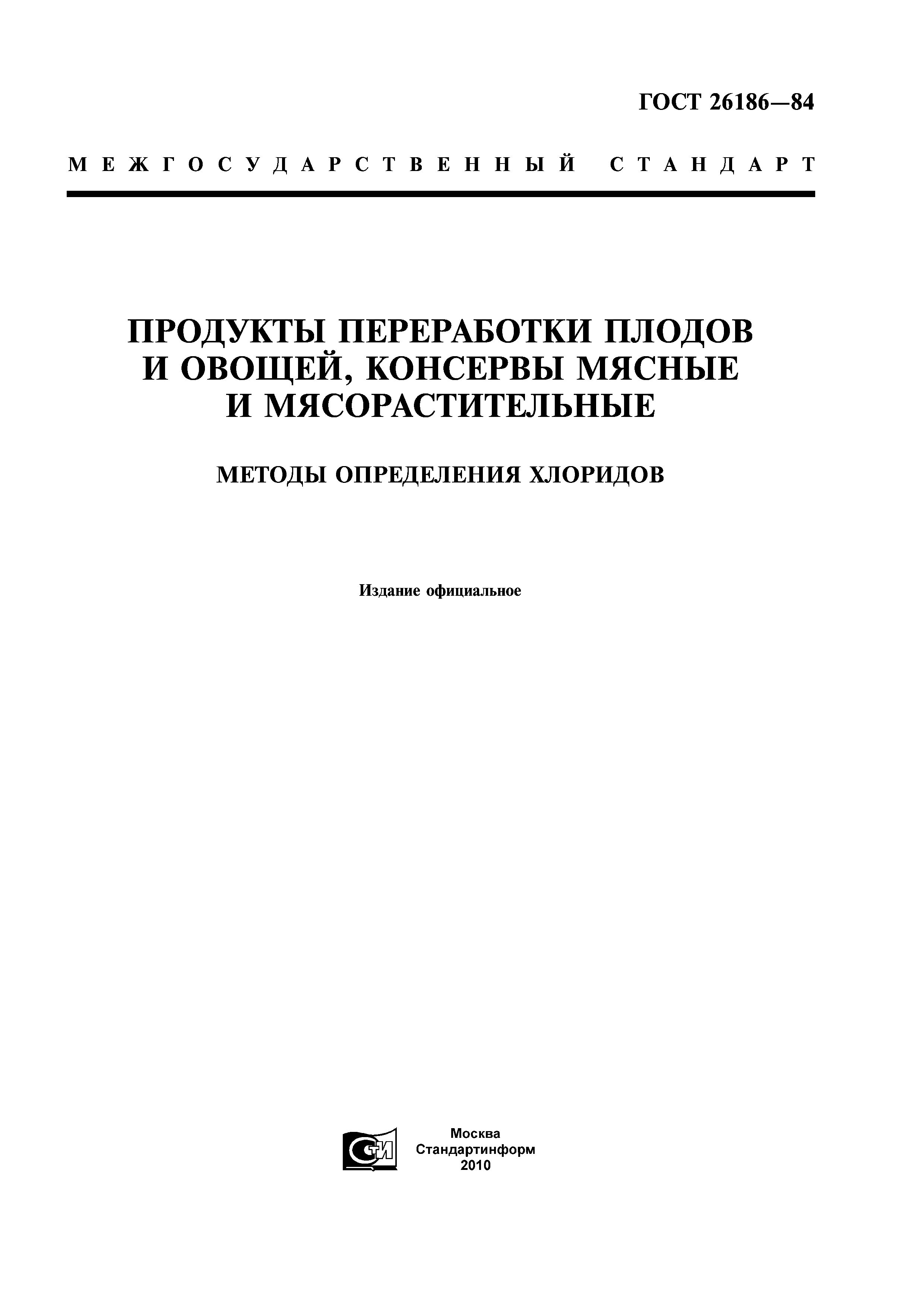 ГОСТ 26186-84
