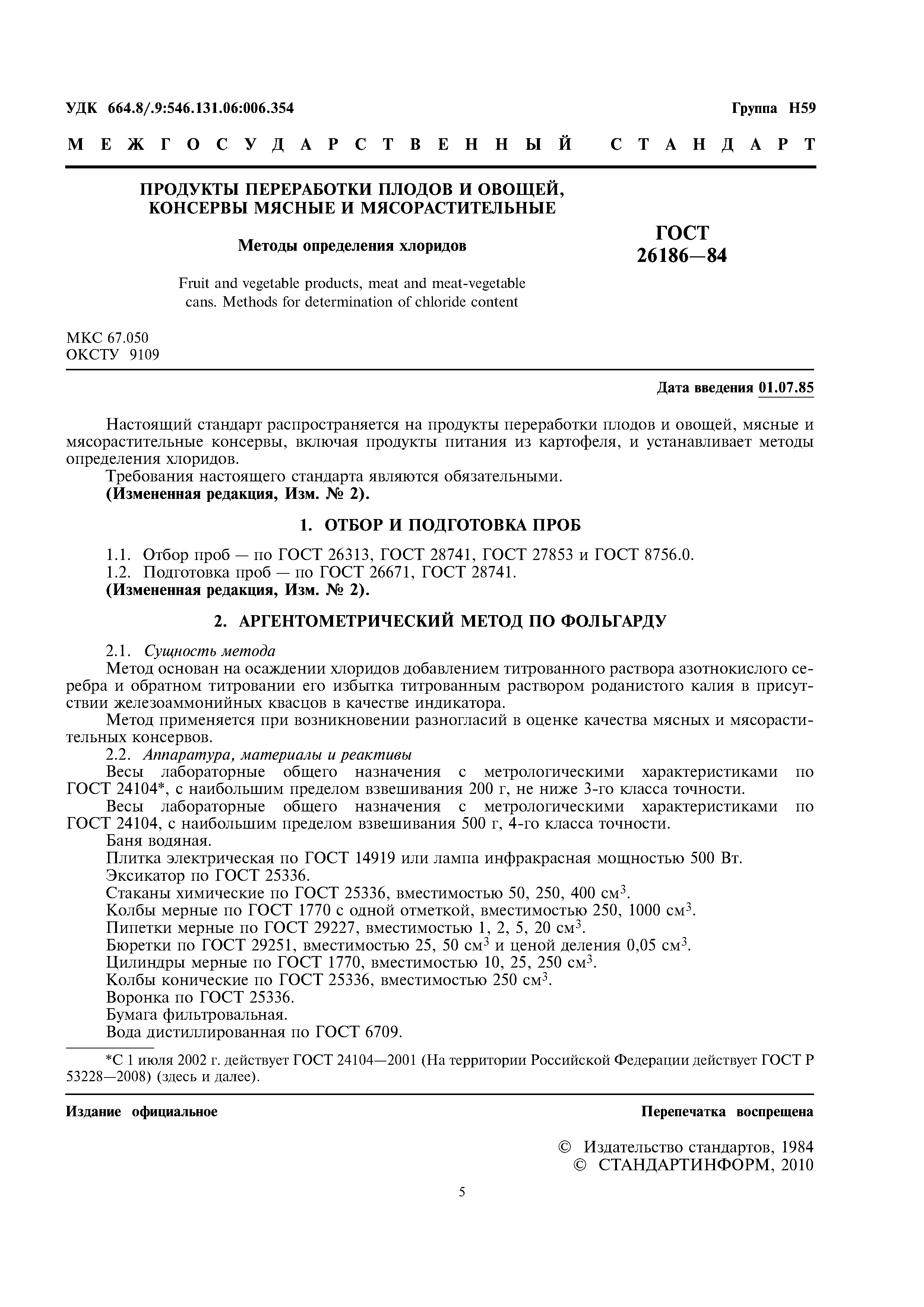 ГОСТ 26186-84