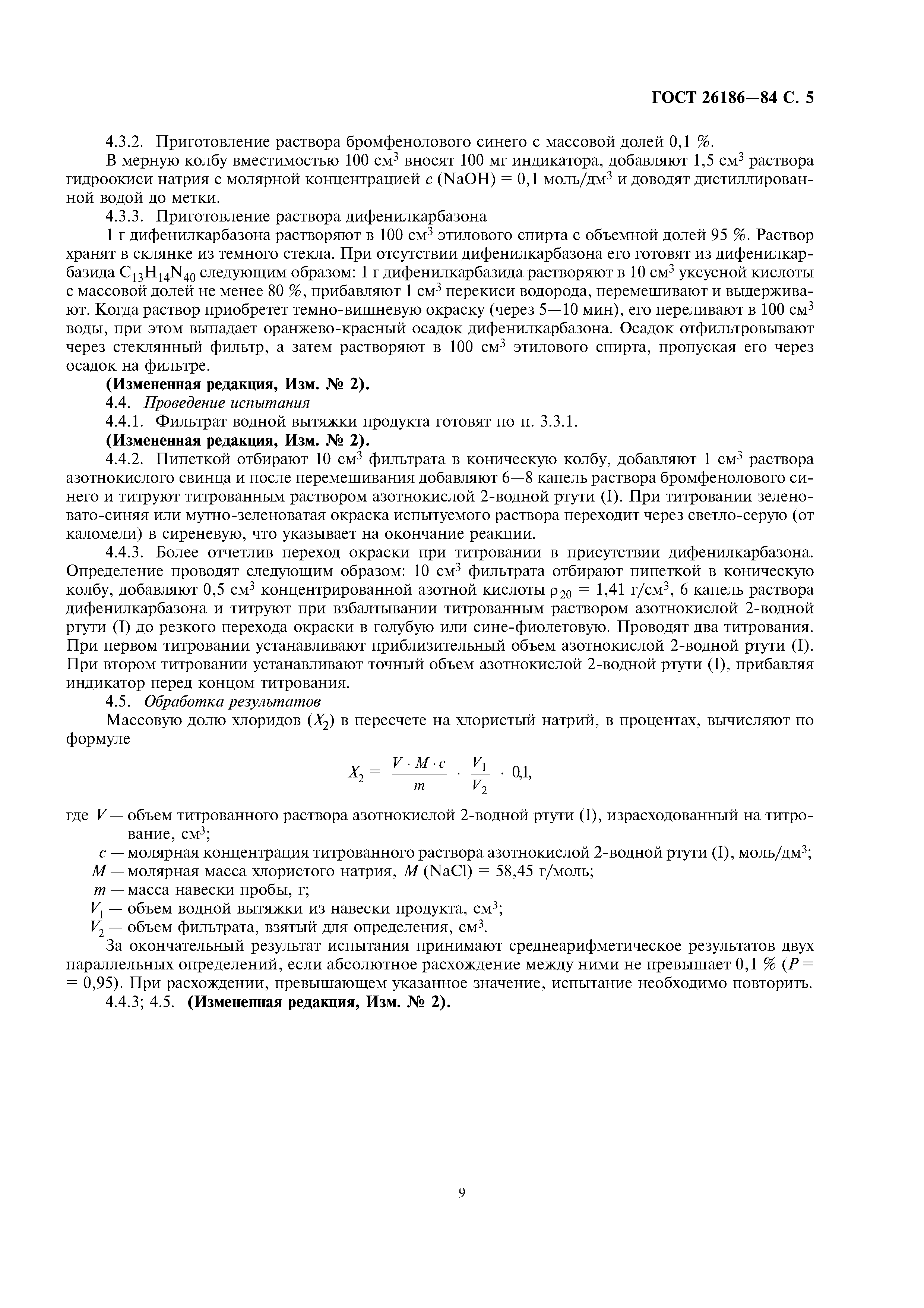 ГОСТ 26186-84
