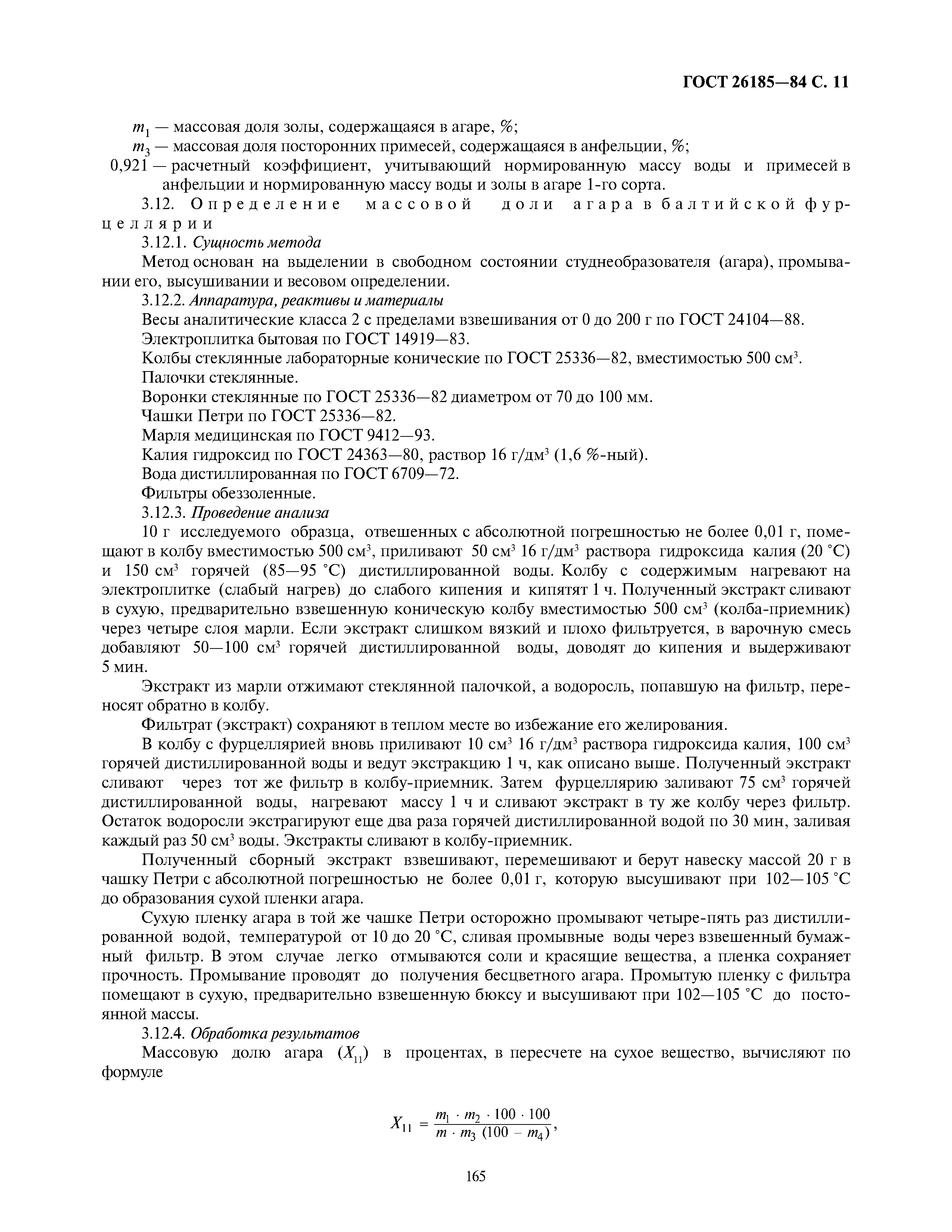 ГОСТ 26185-84