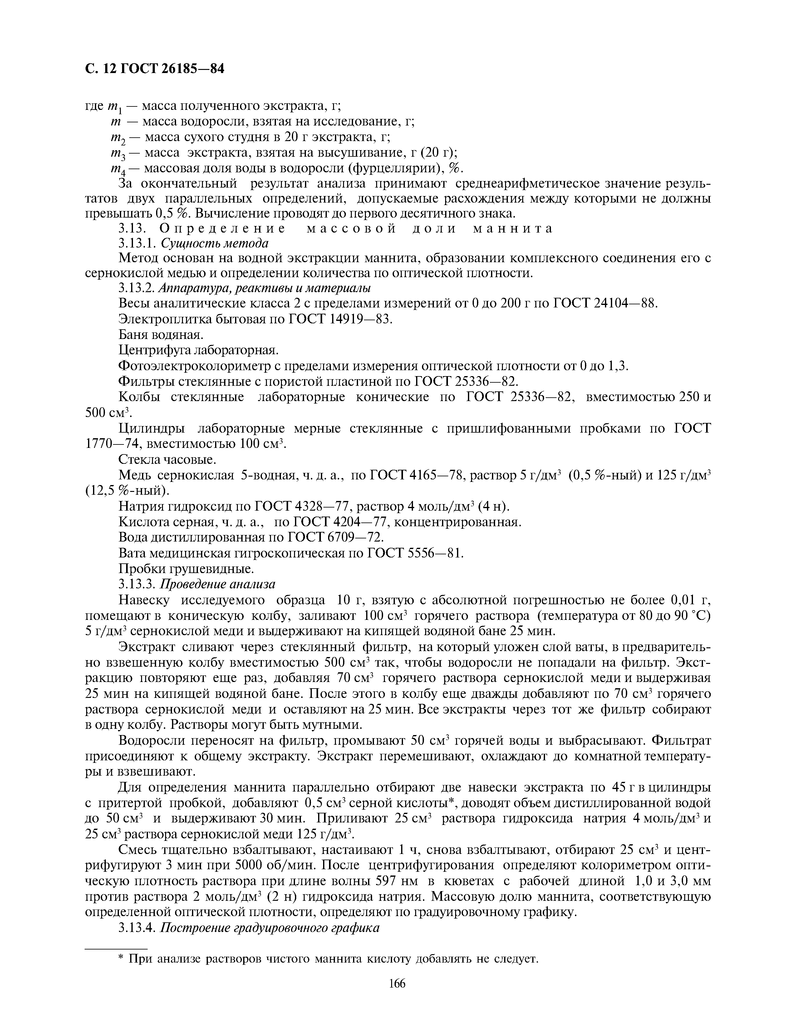 ГОСТ 26185-84