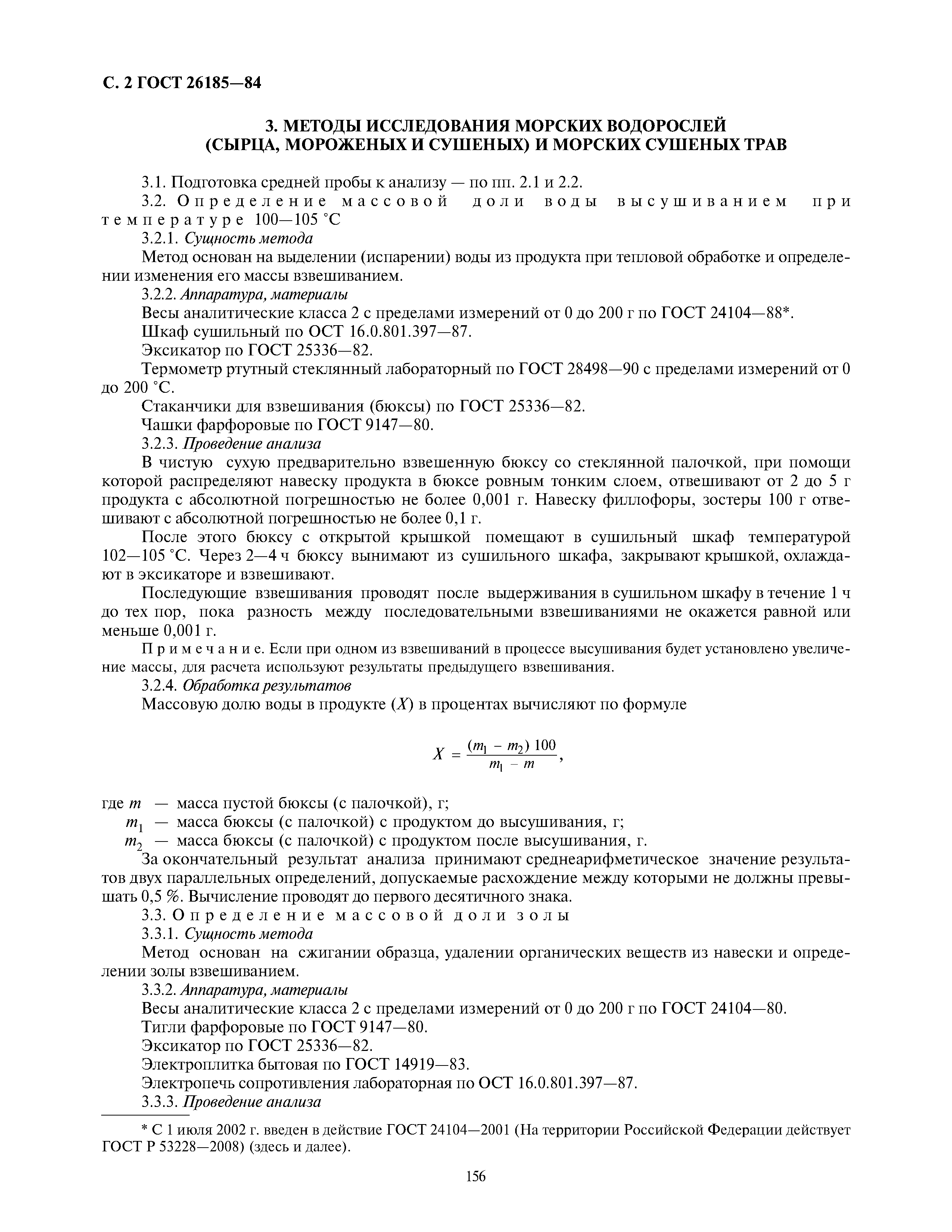 ГОСТ 26185-84