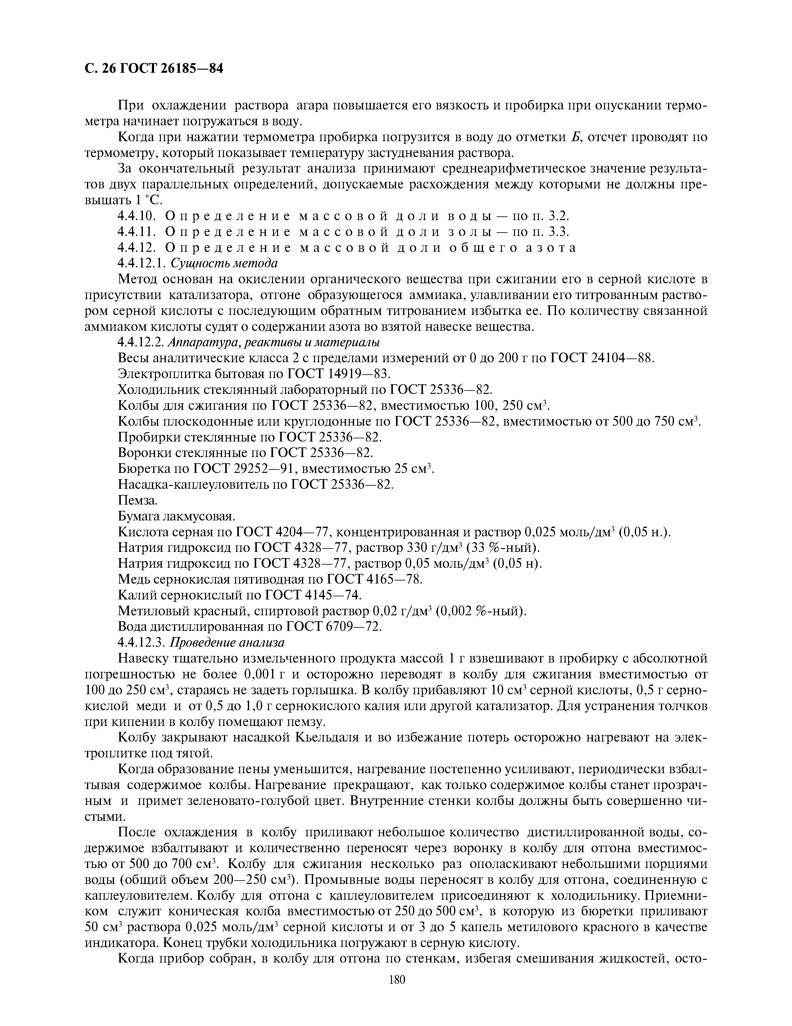 ГОСТ 26185-84