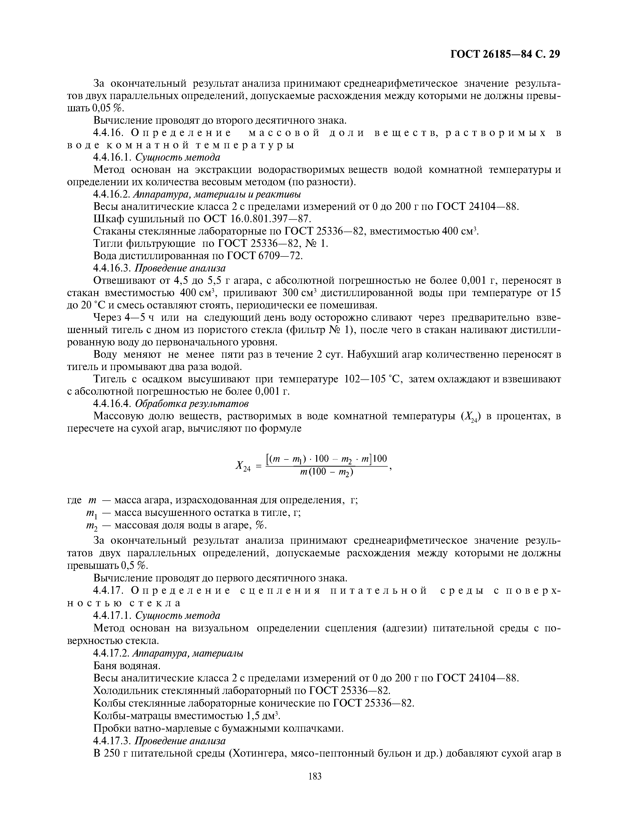 ГОСТ 26185-84