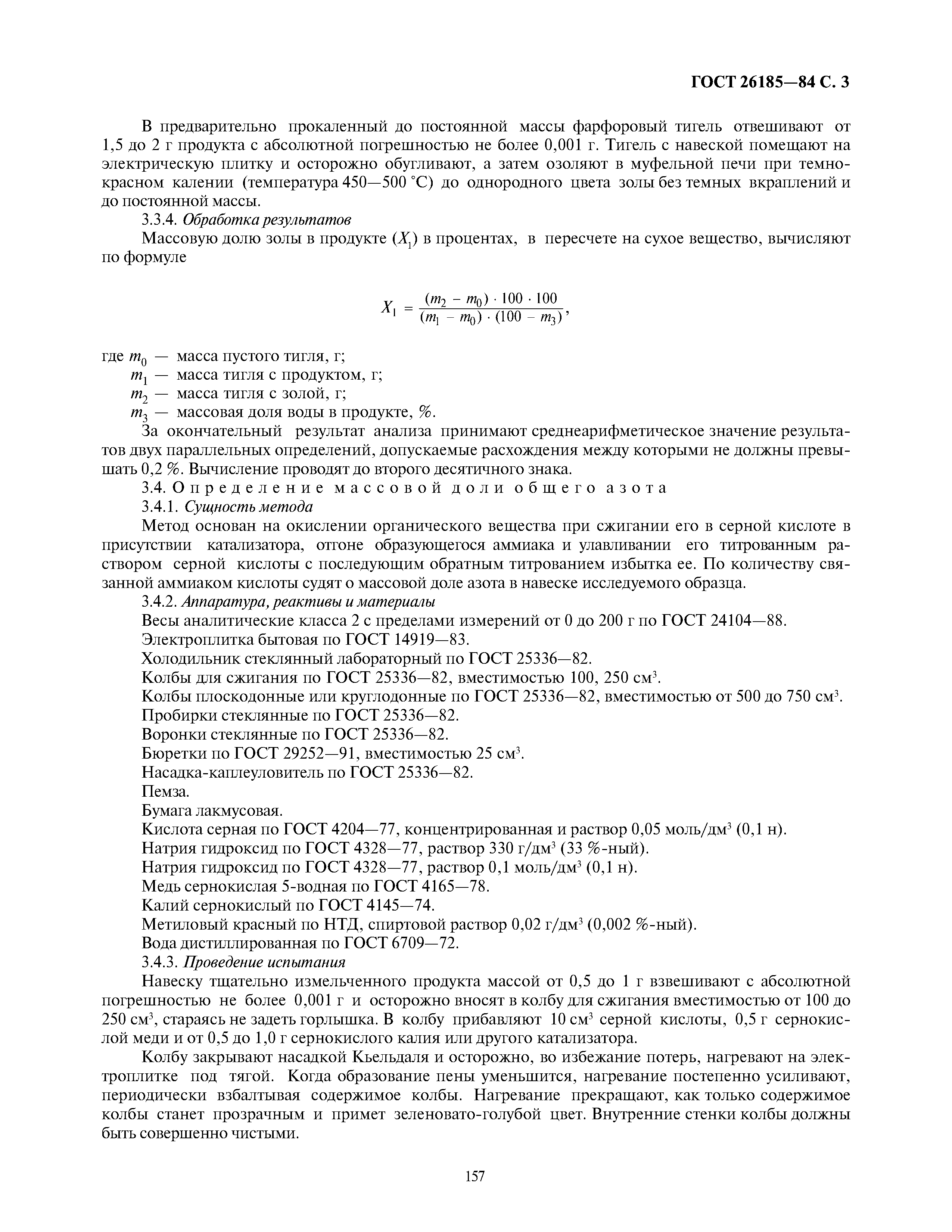 ГОСТ 26185-84