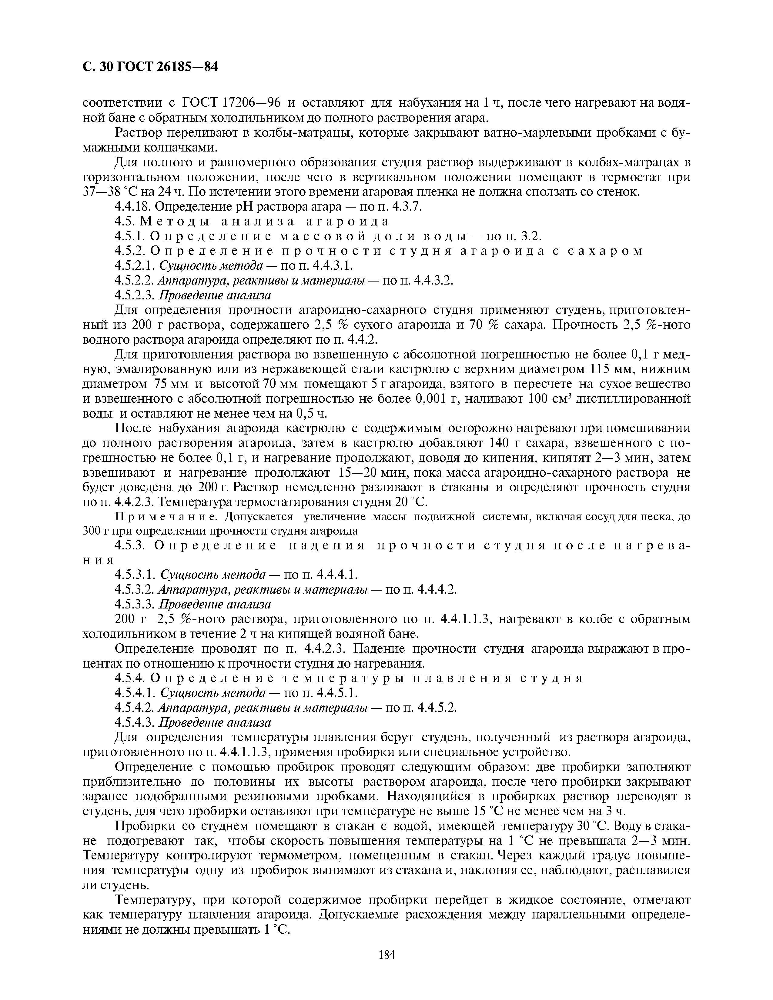 ГОСТ 26185-84
