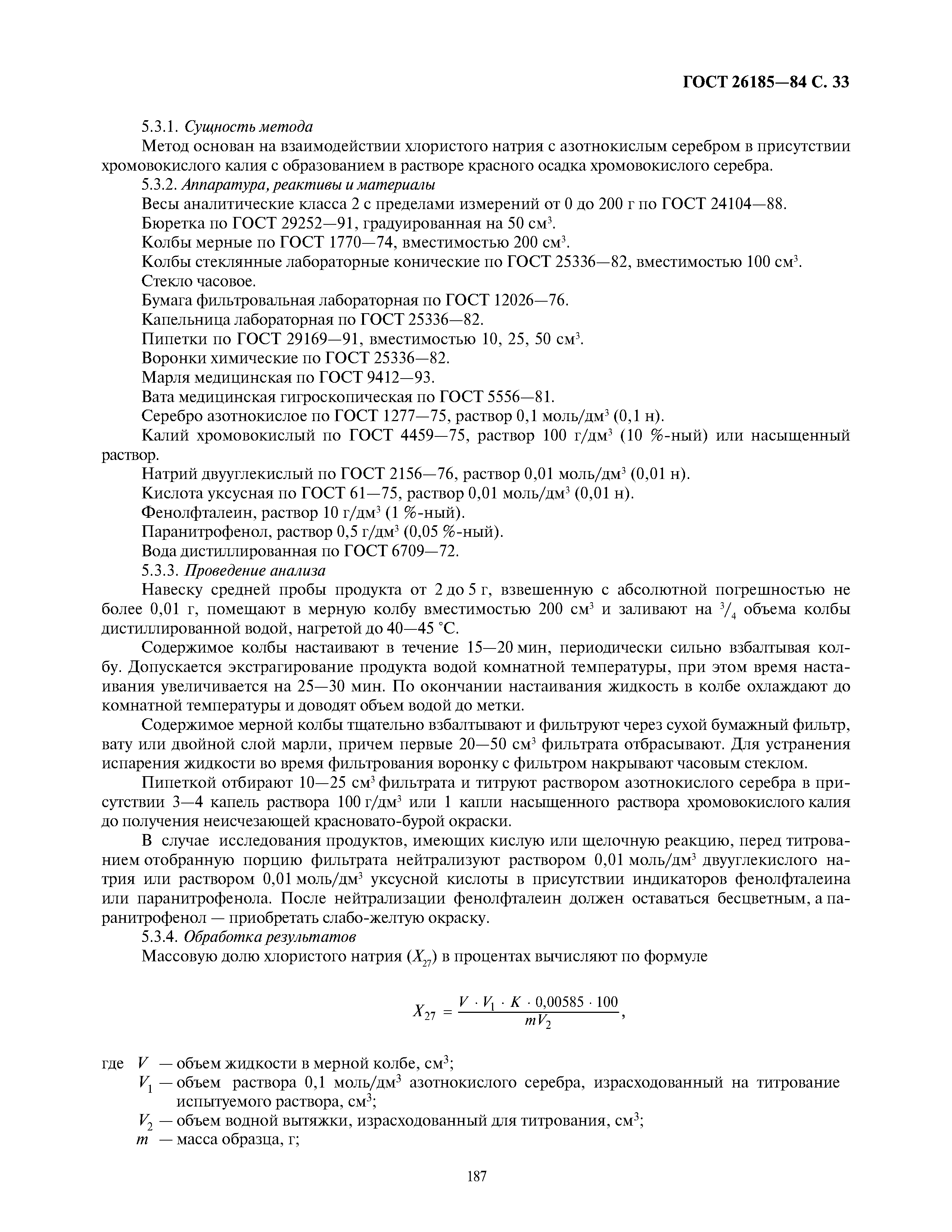 ГОСТ 26185-84