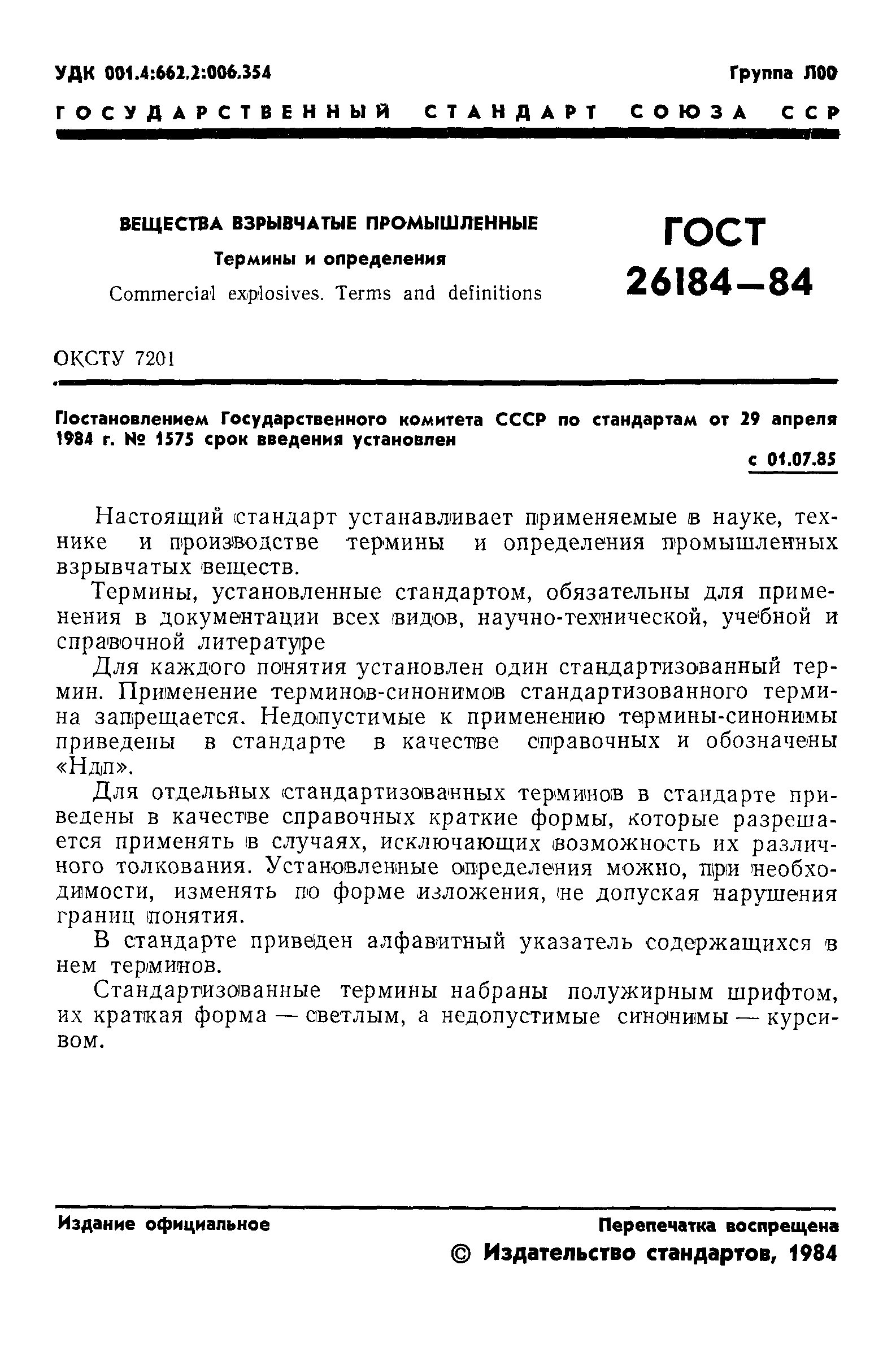 ГОСТ 26184-84