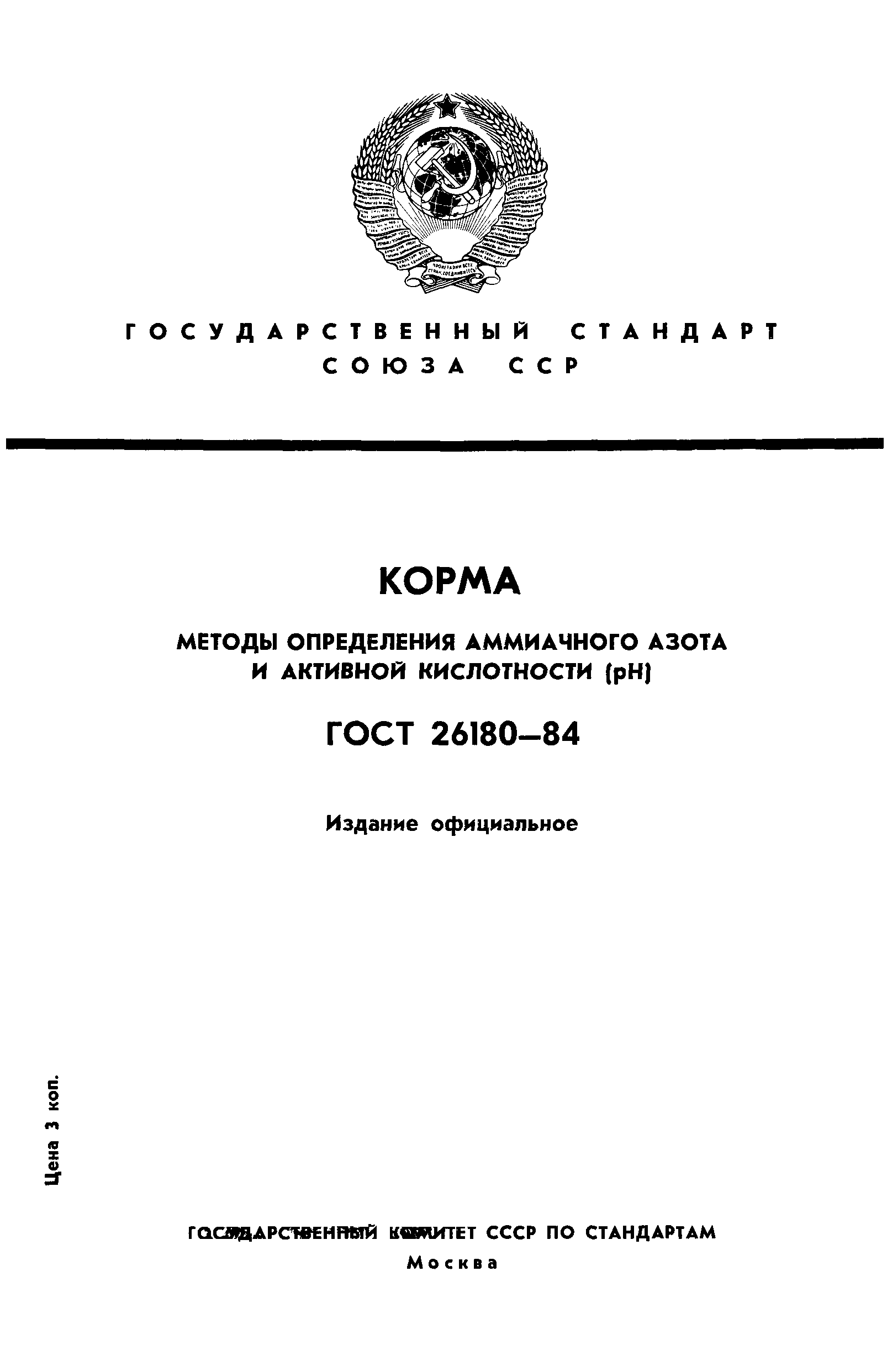 ГОСТ 26180-84
