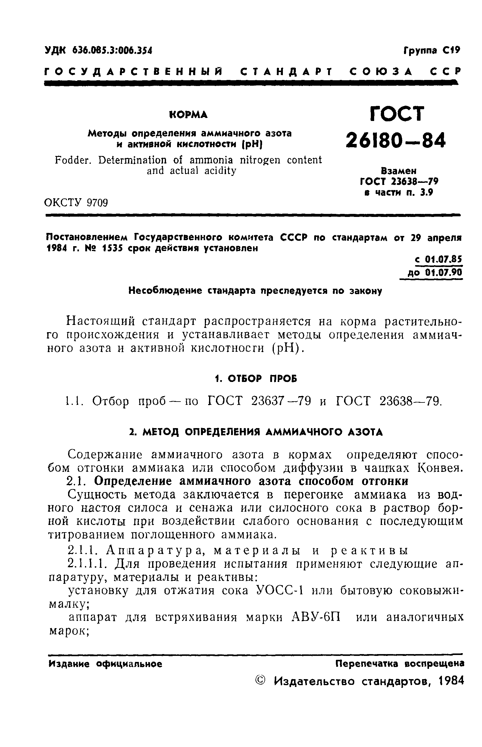 ГОСТ 26180-84