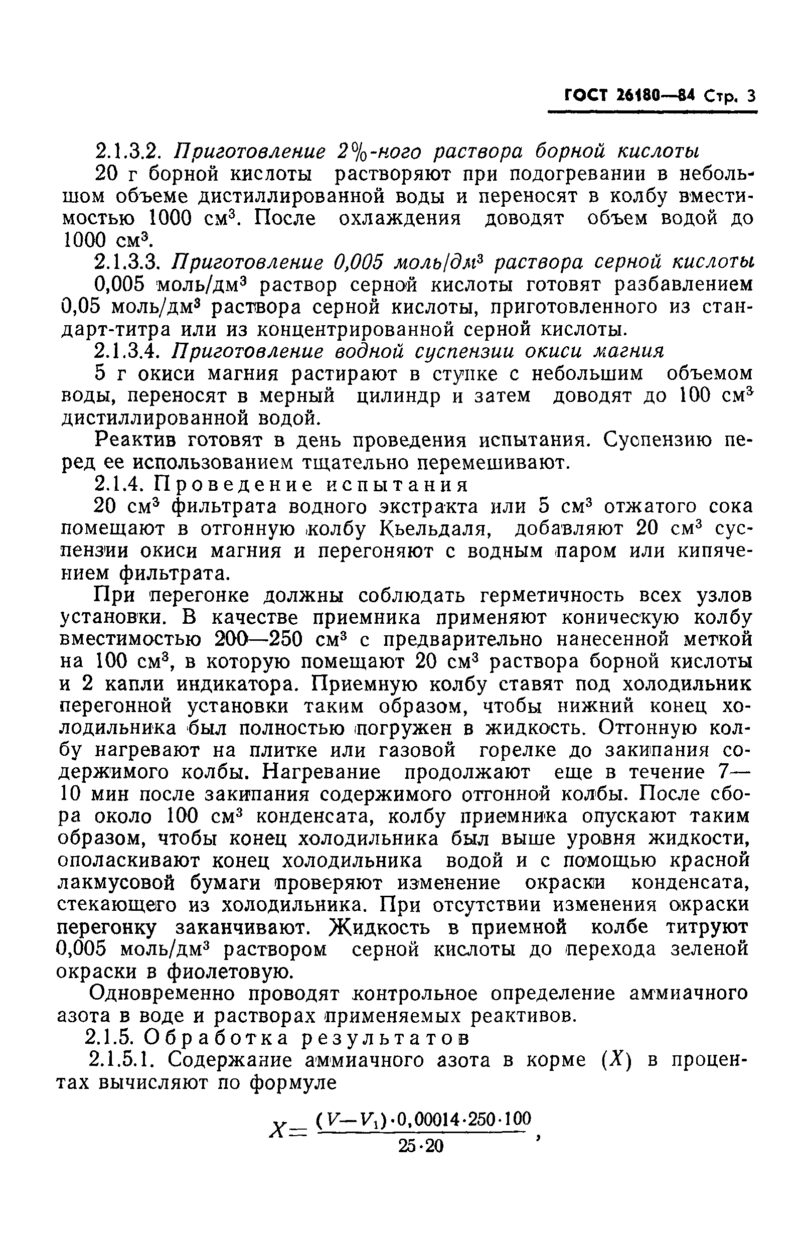 ГОСТ 26180-84