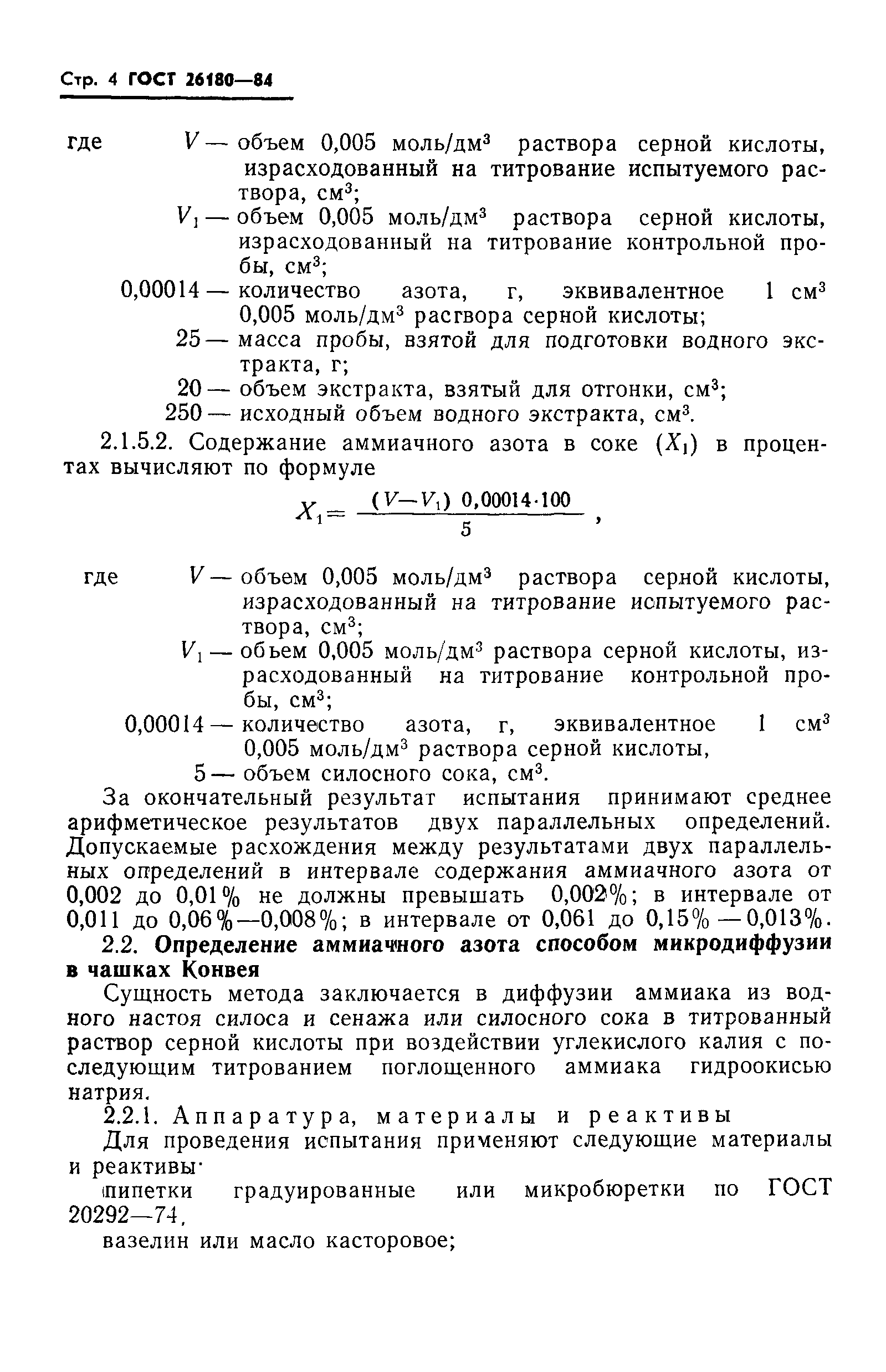 ГОСТ 26180-84