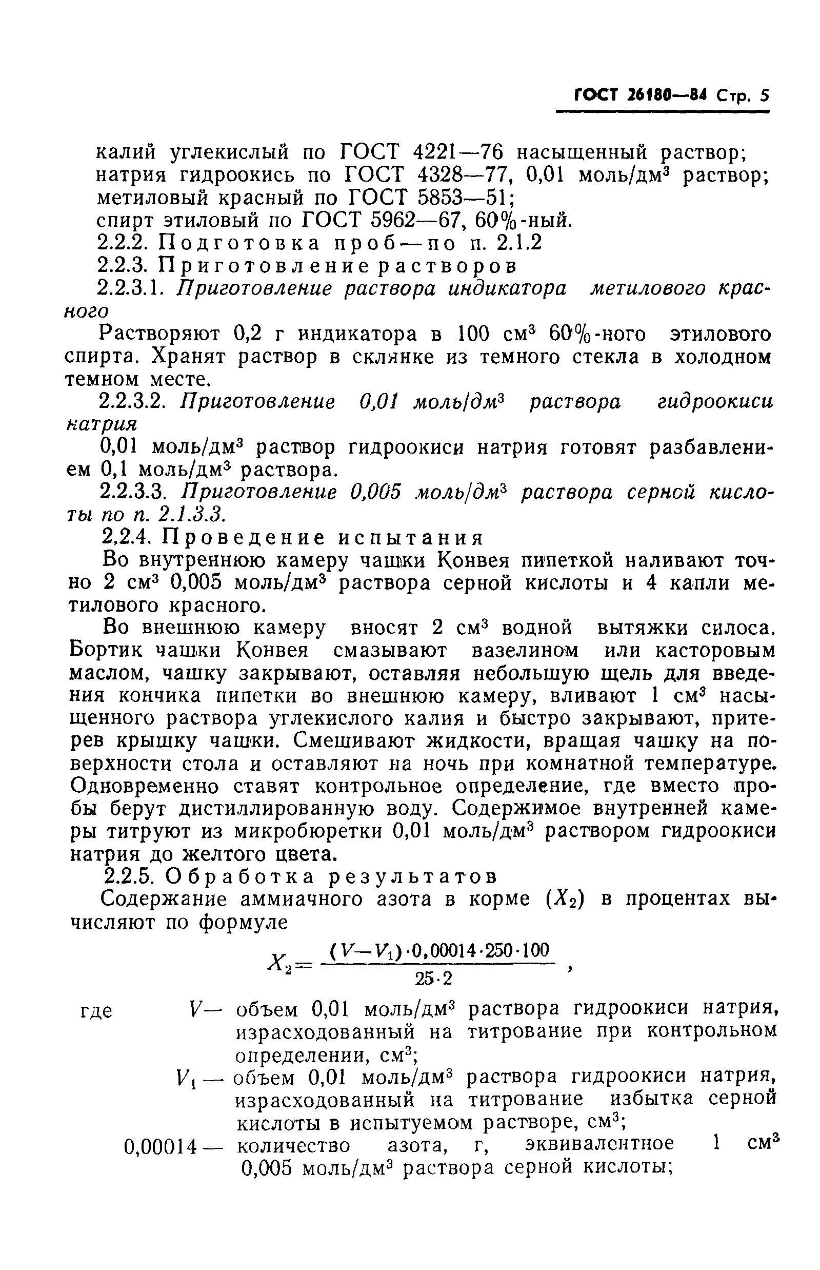 ГОСТ 26180-84