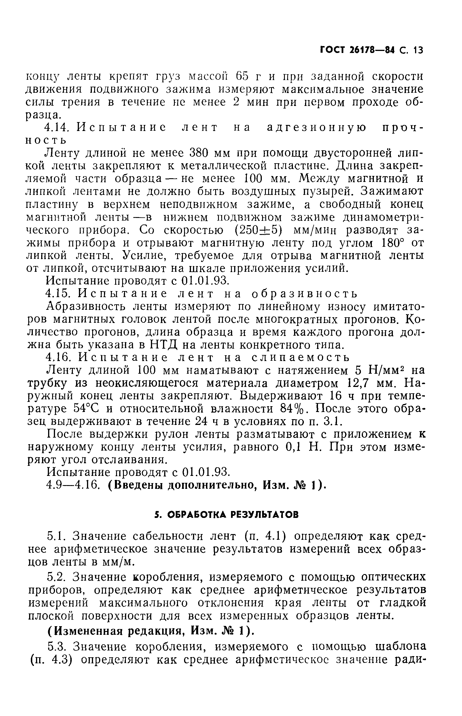 ГОСТ 26178-84