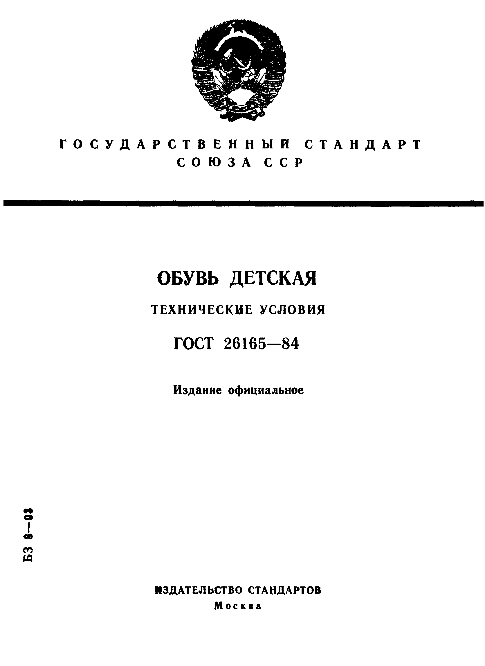 ГОСТ 26165-84
