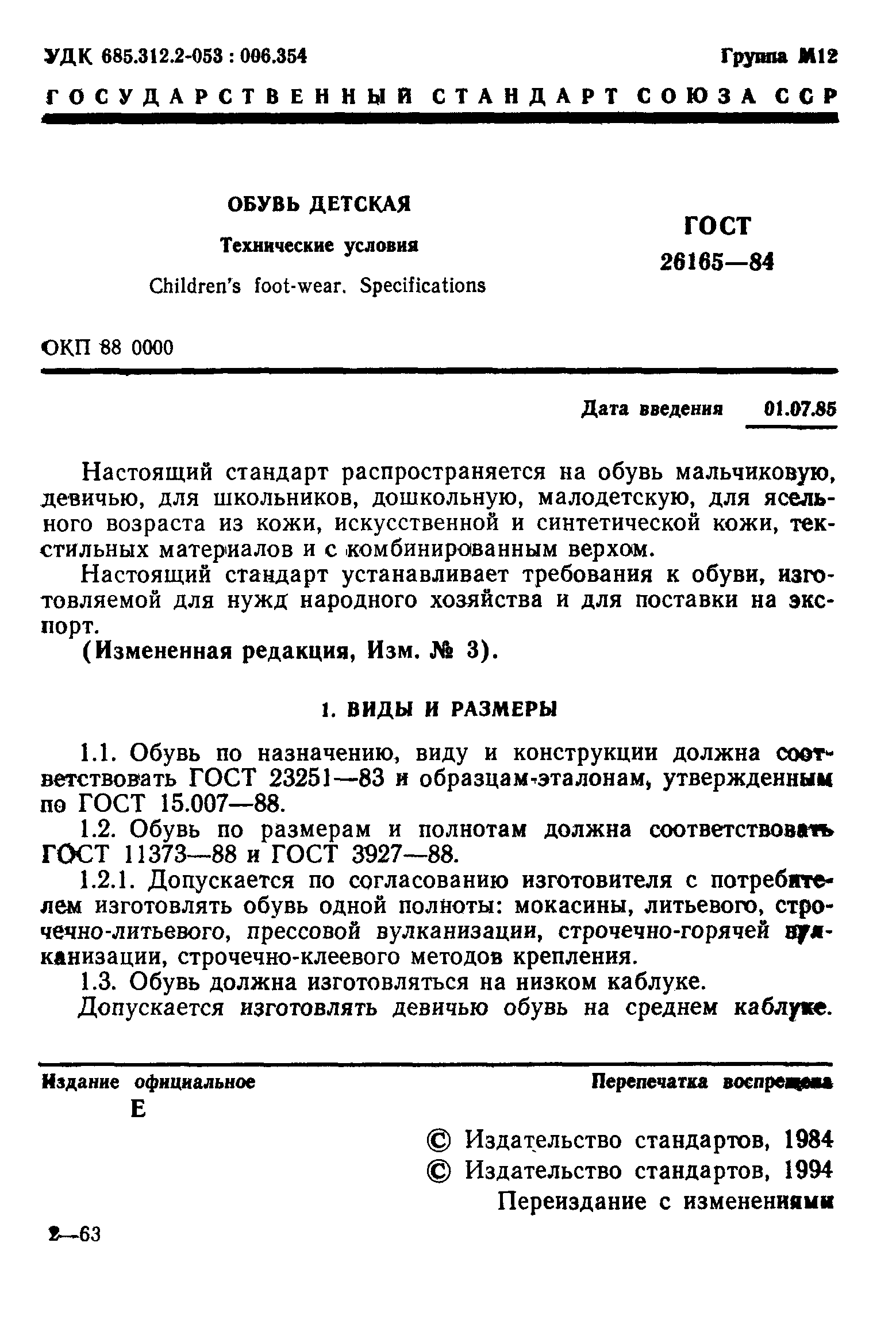 ГОСТ 26165-84
