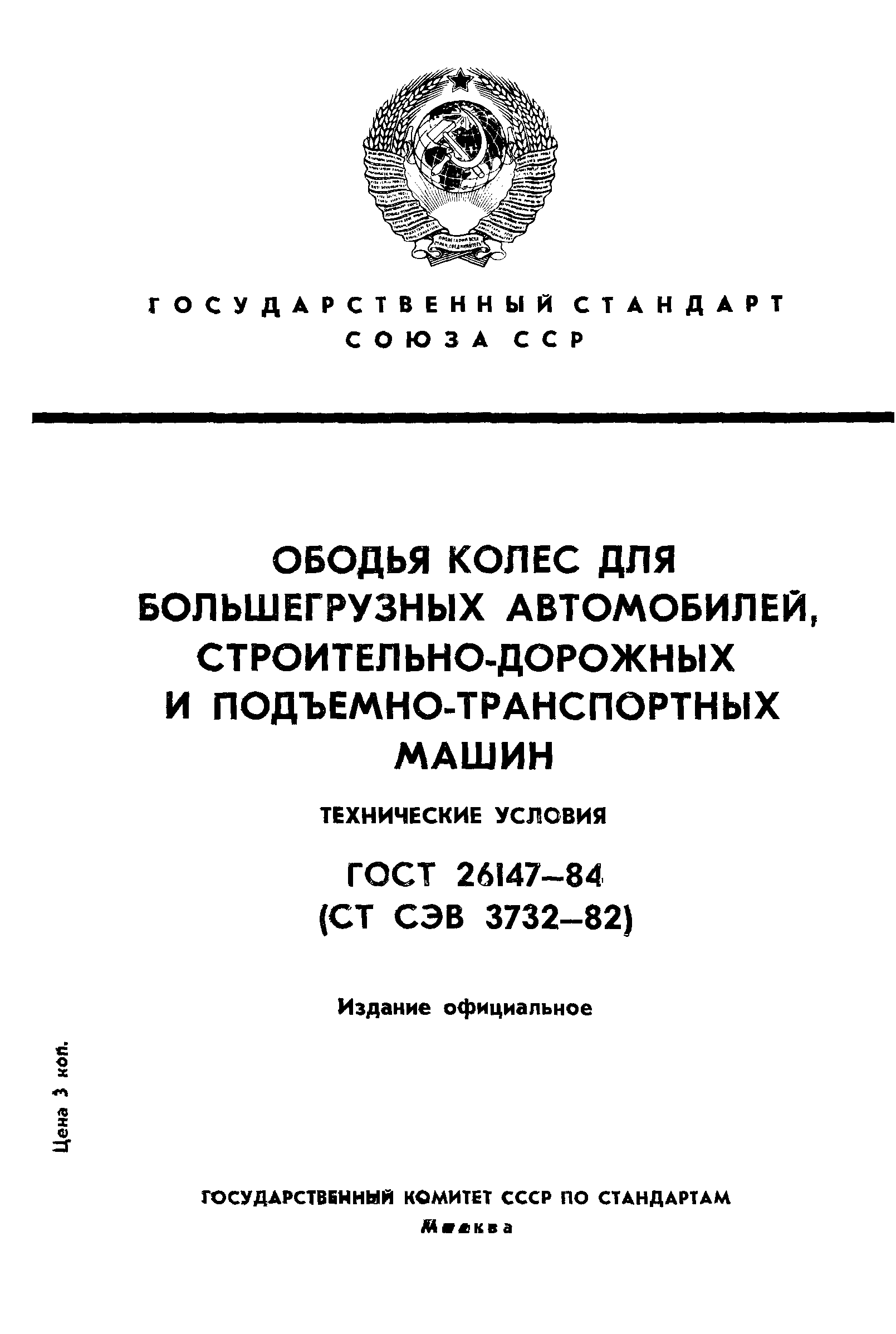 ГОСТ 26147-84