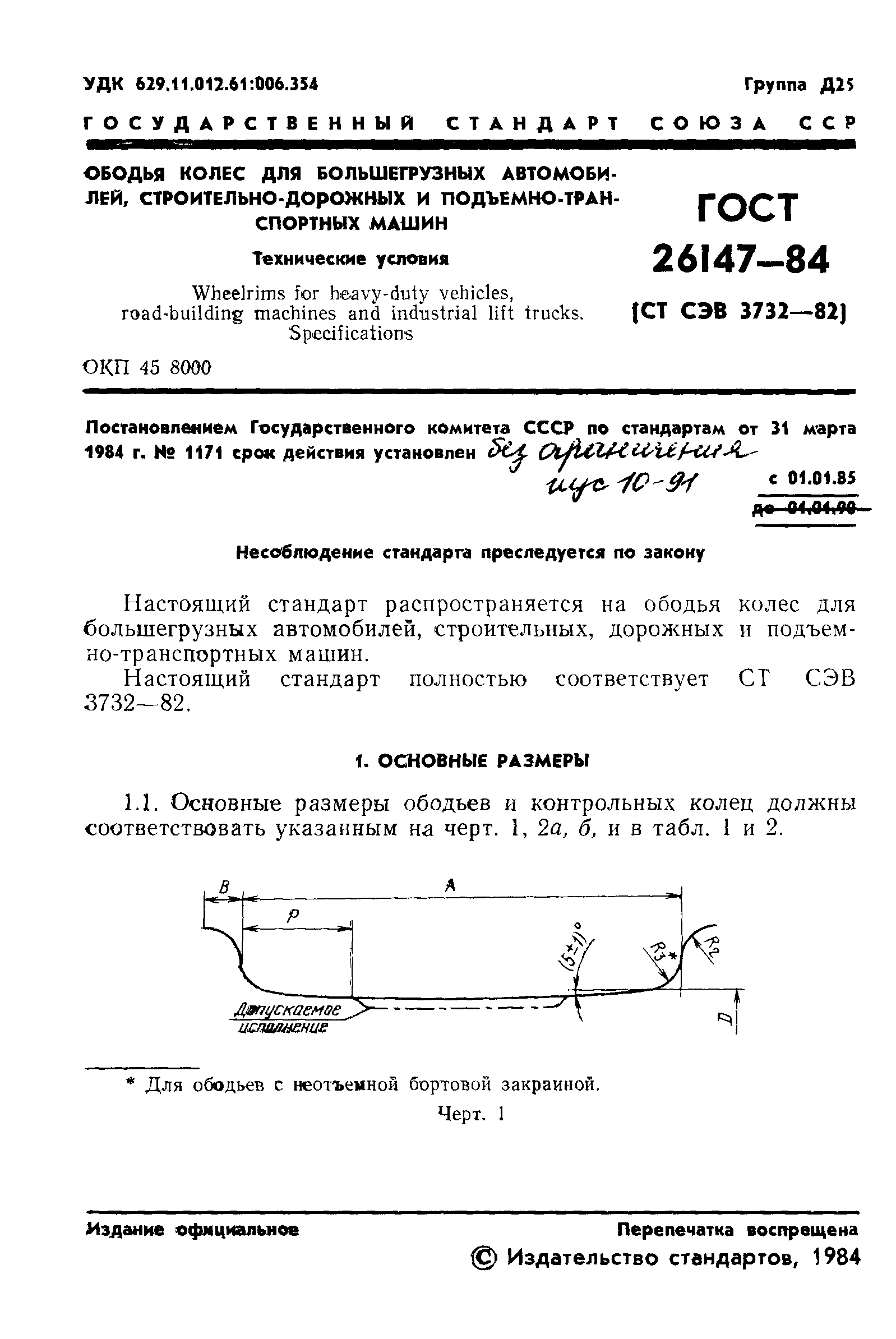 ГОСТ 26147-84