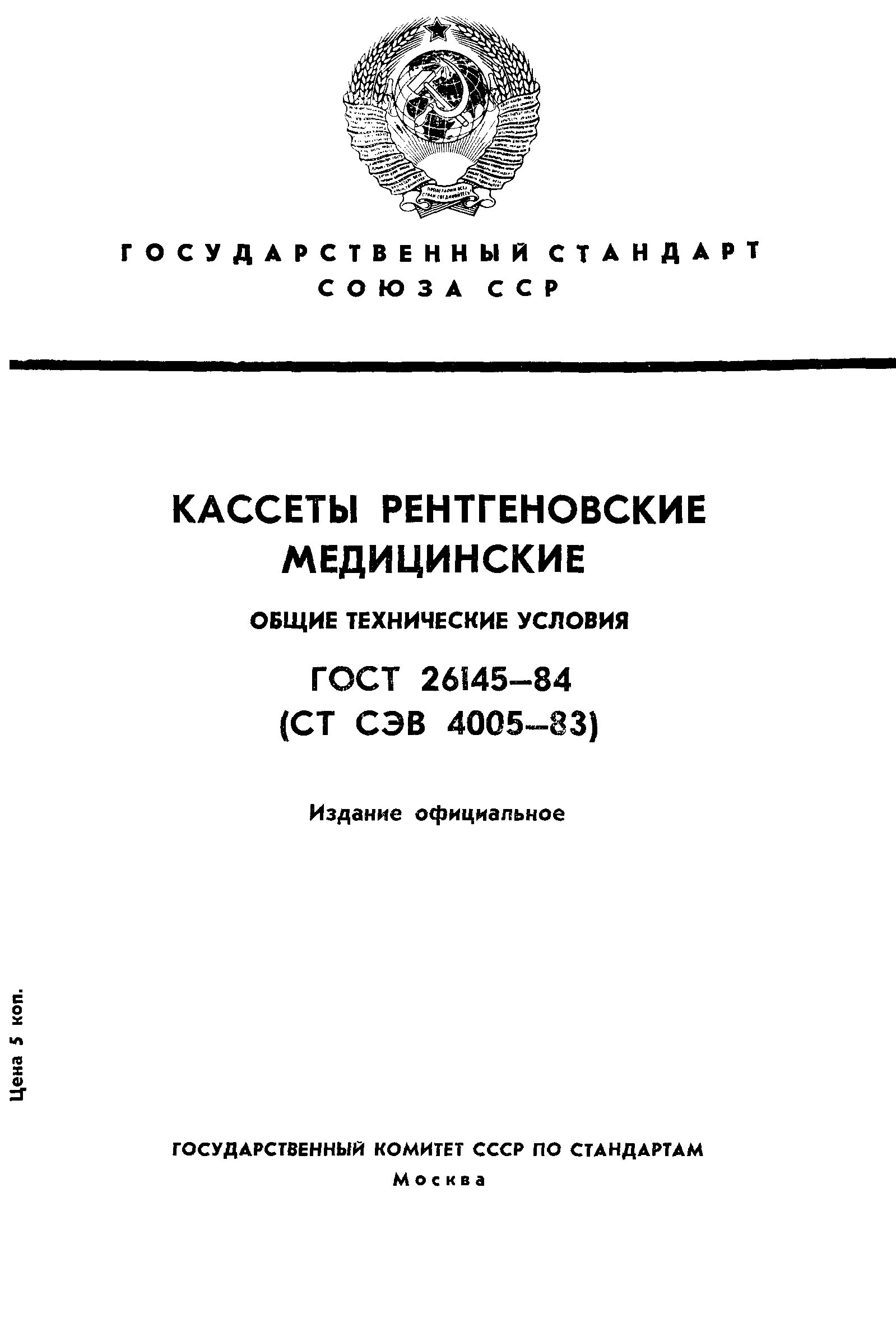 ГОСТ 26145-84