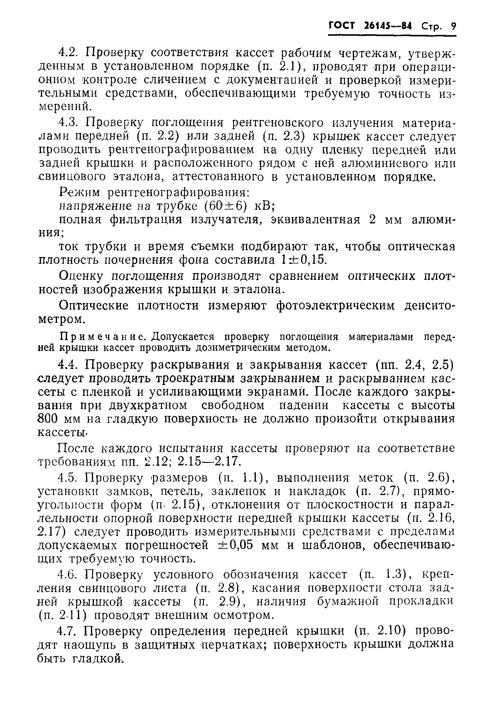 ГОСТ 26145-84
