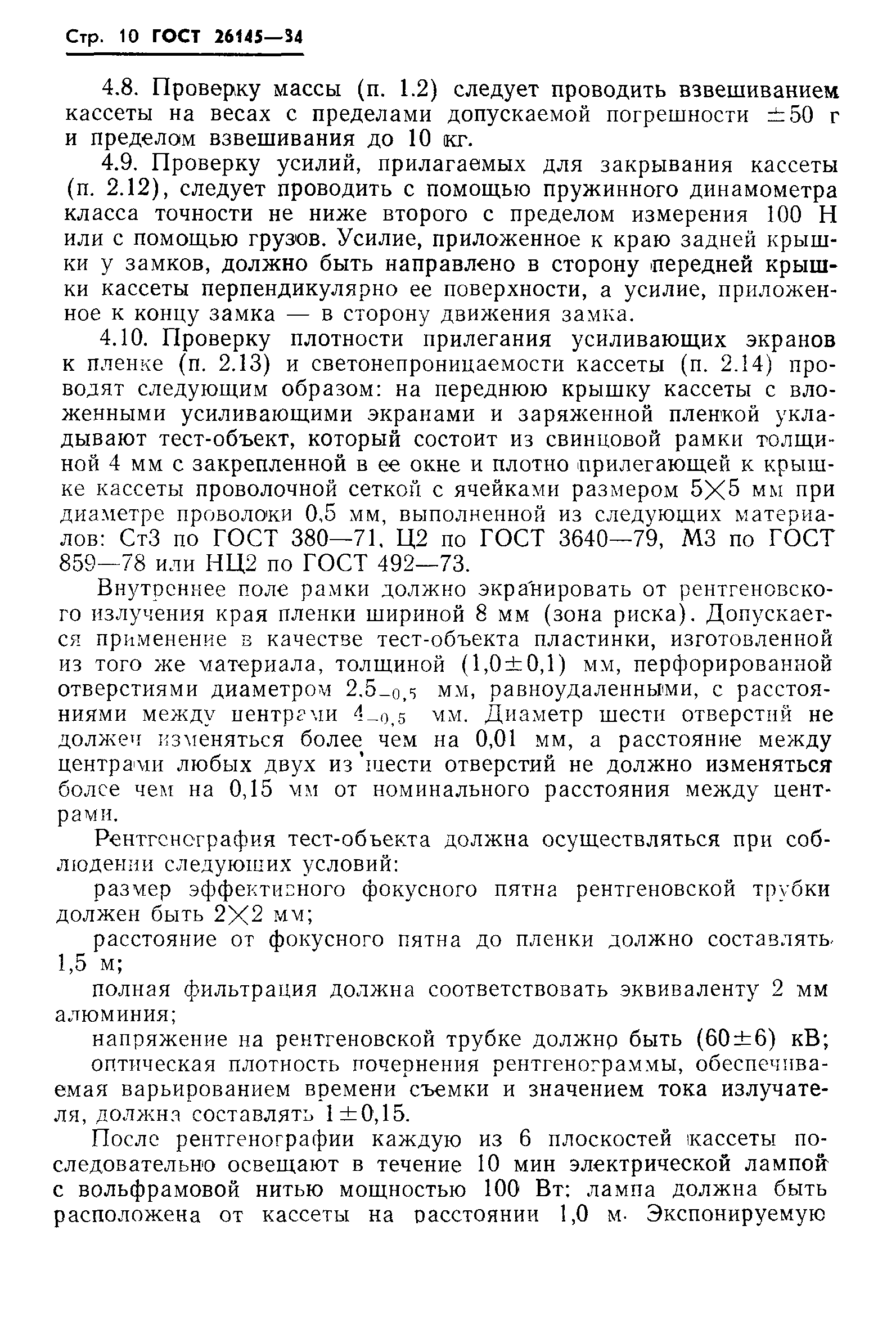 ГОСТ 26145-84