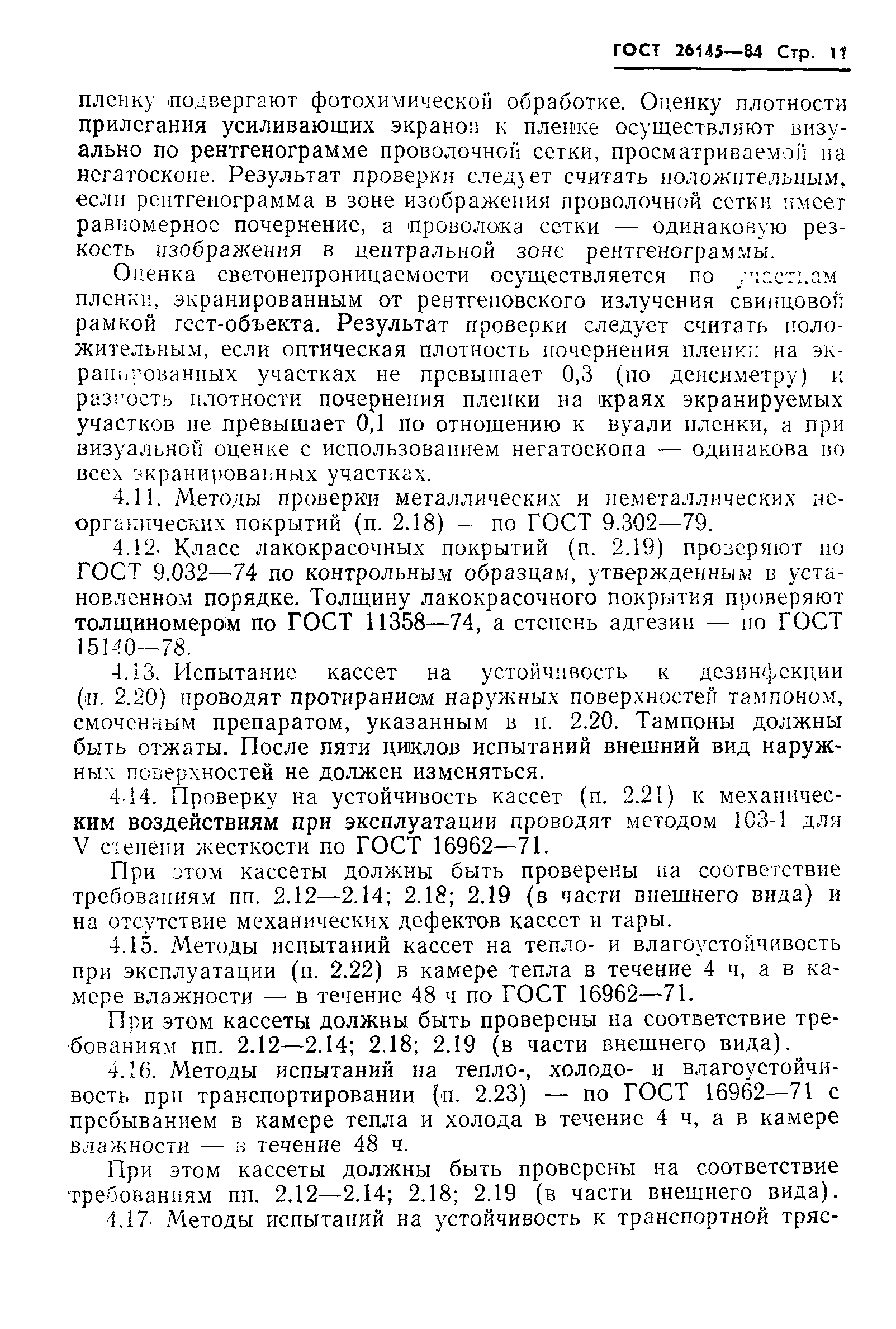 ГОСТ 26145-84