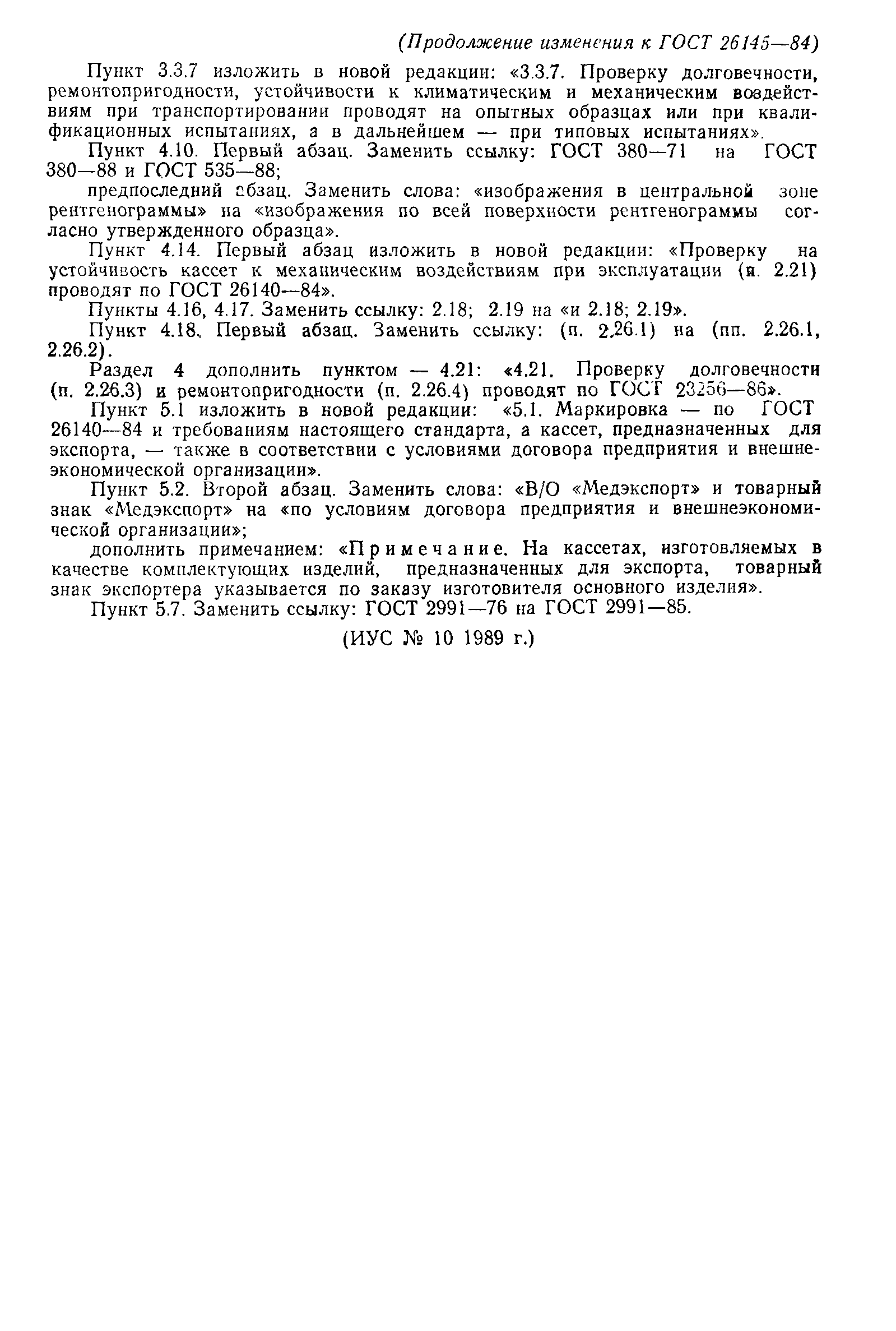 ГОСТ 26145-84