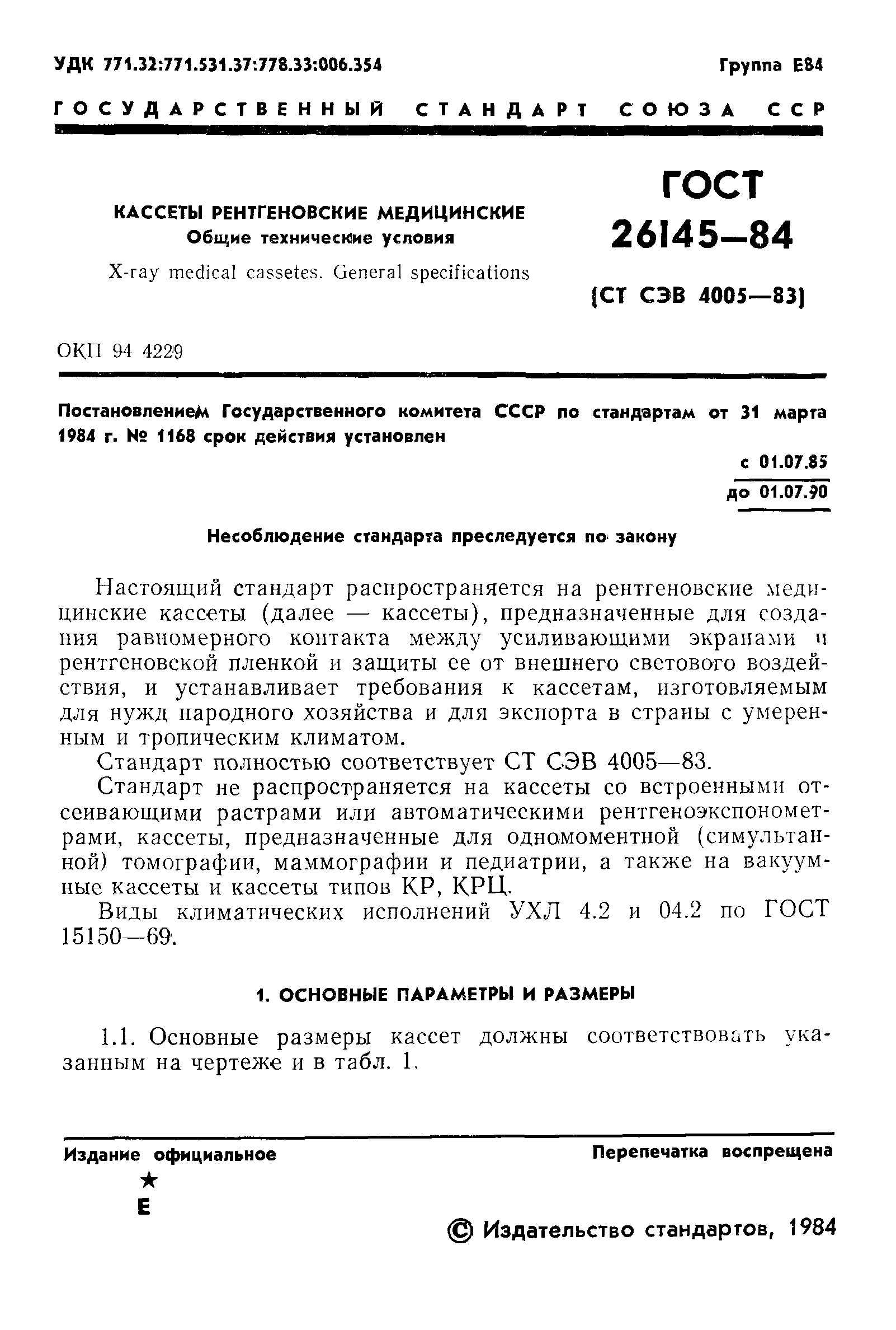 ГОСТ 26145-84
