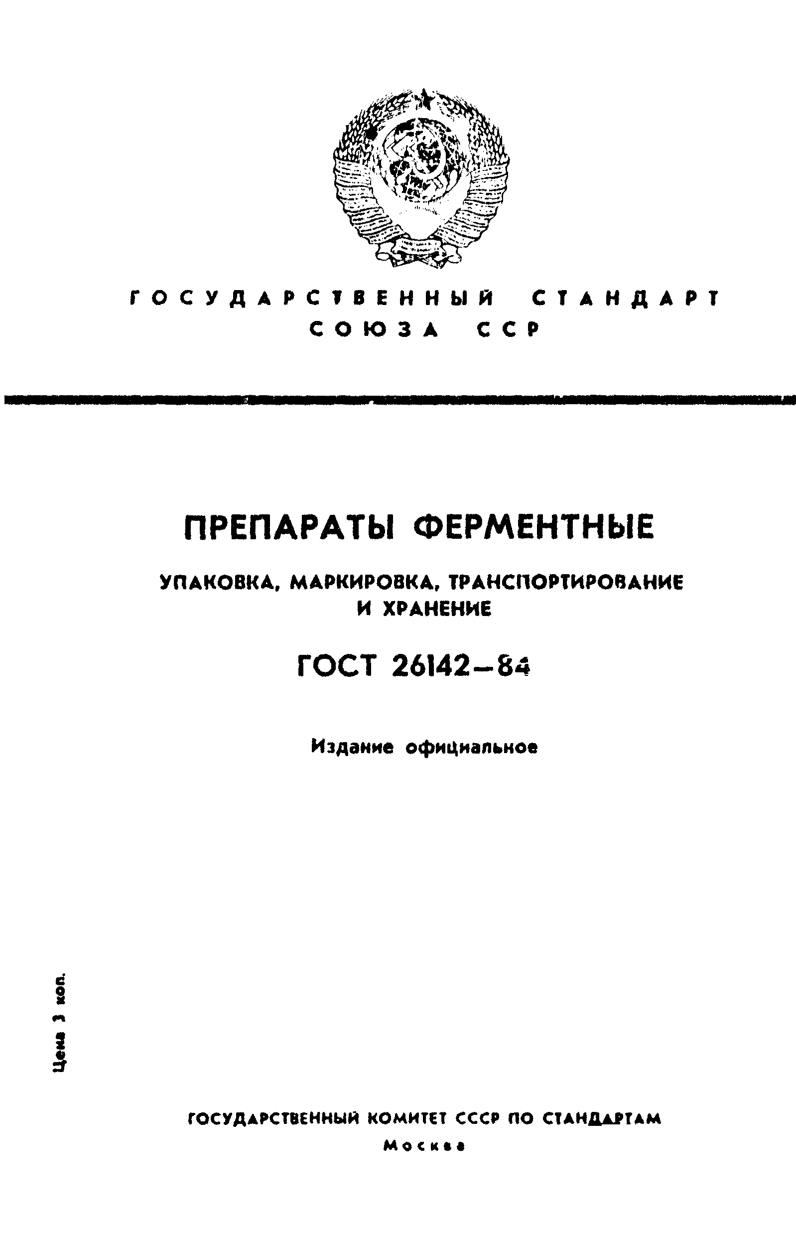 ГОСТ 26142-84
