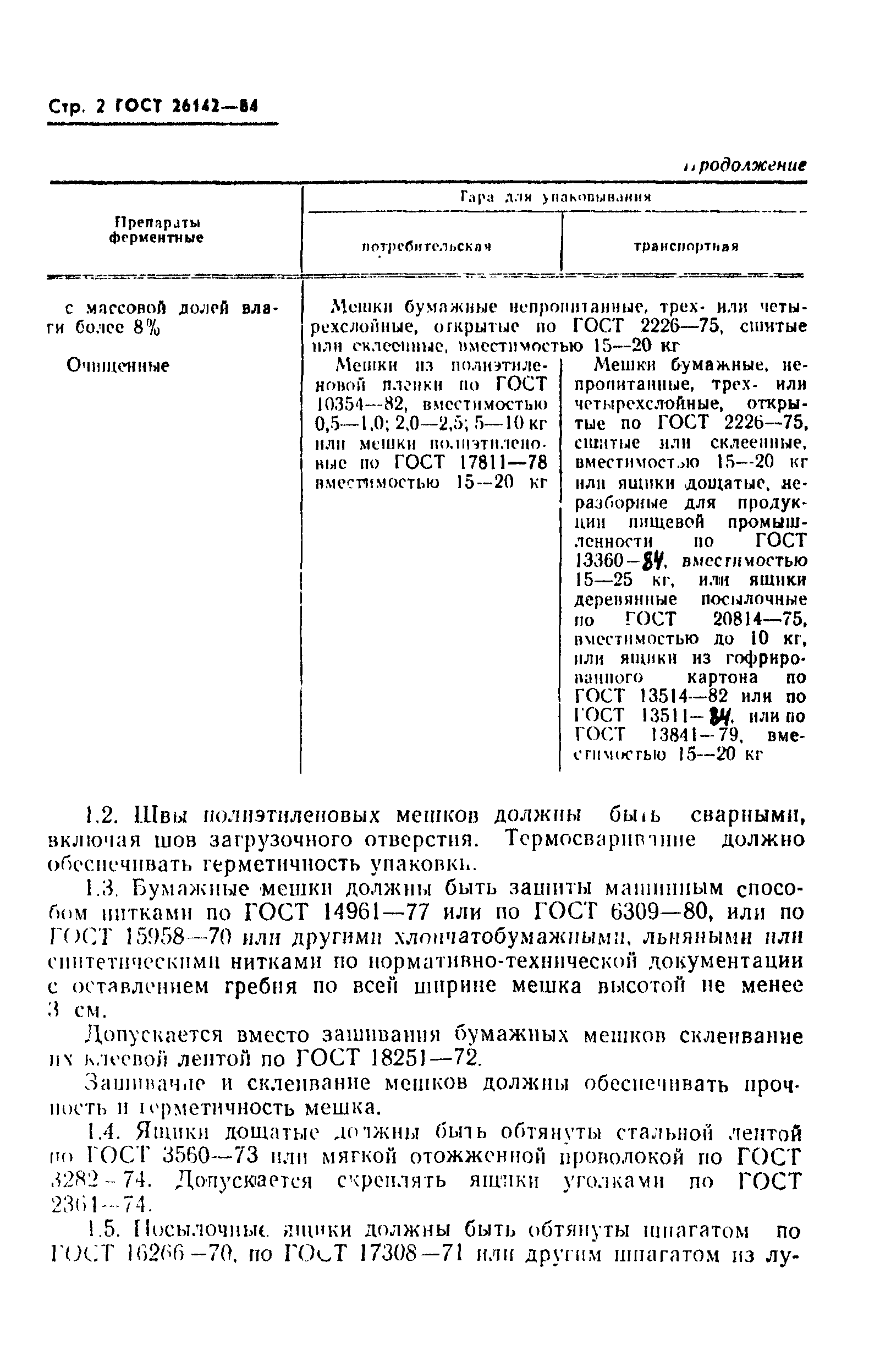 ГОСТ 26142-84