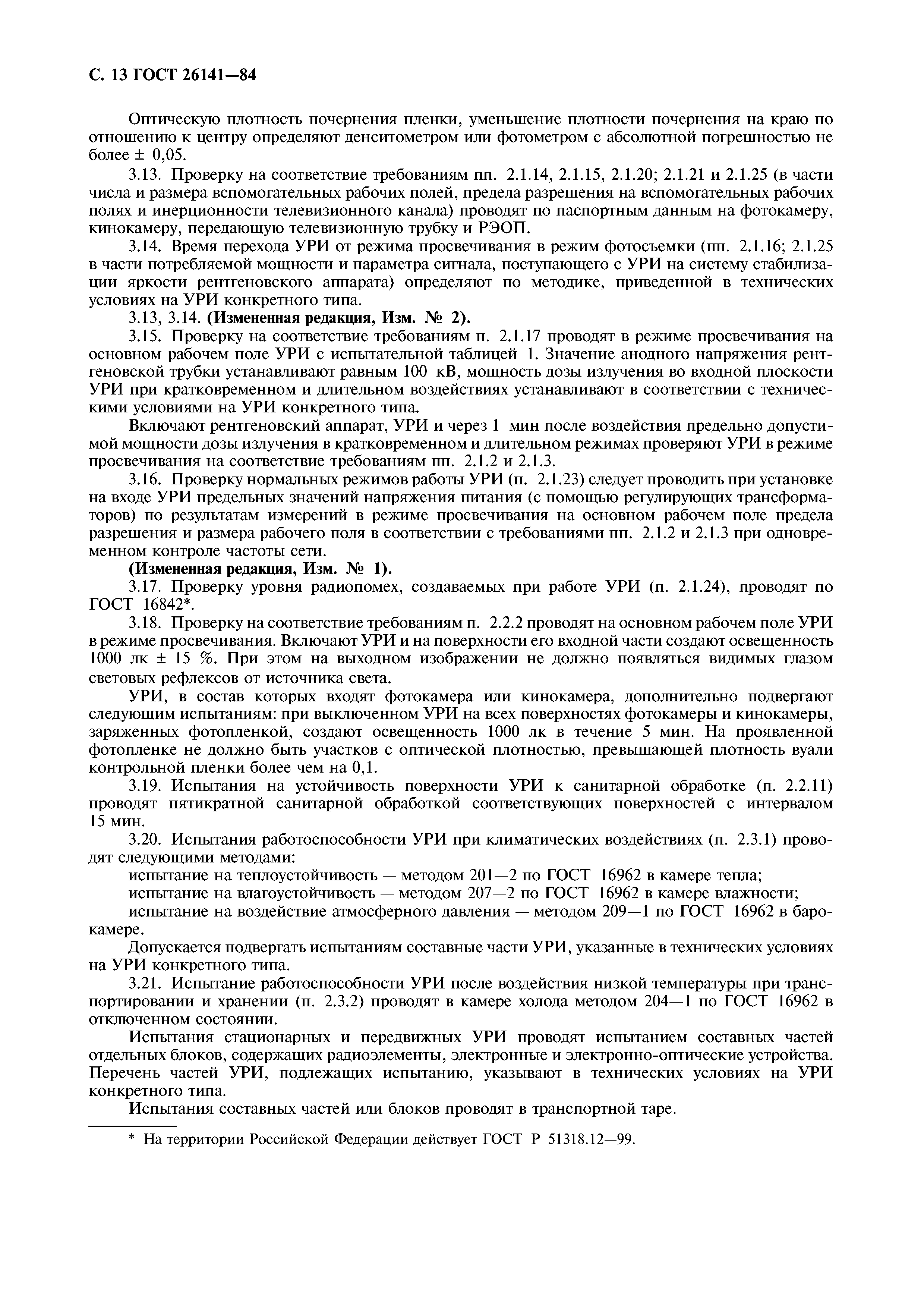 ГОСТ 26141-84
