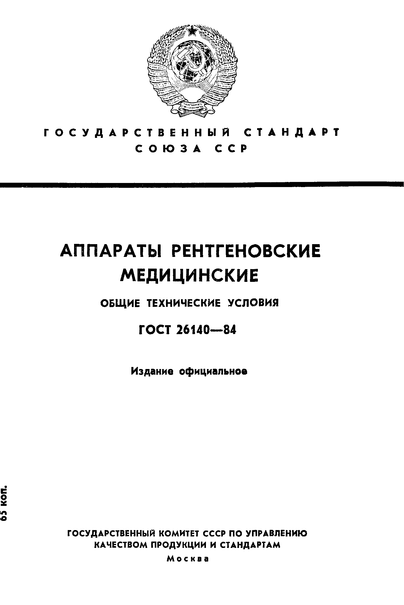 ГОСТ 26140-84