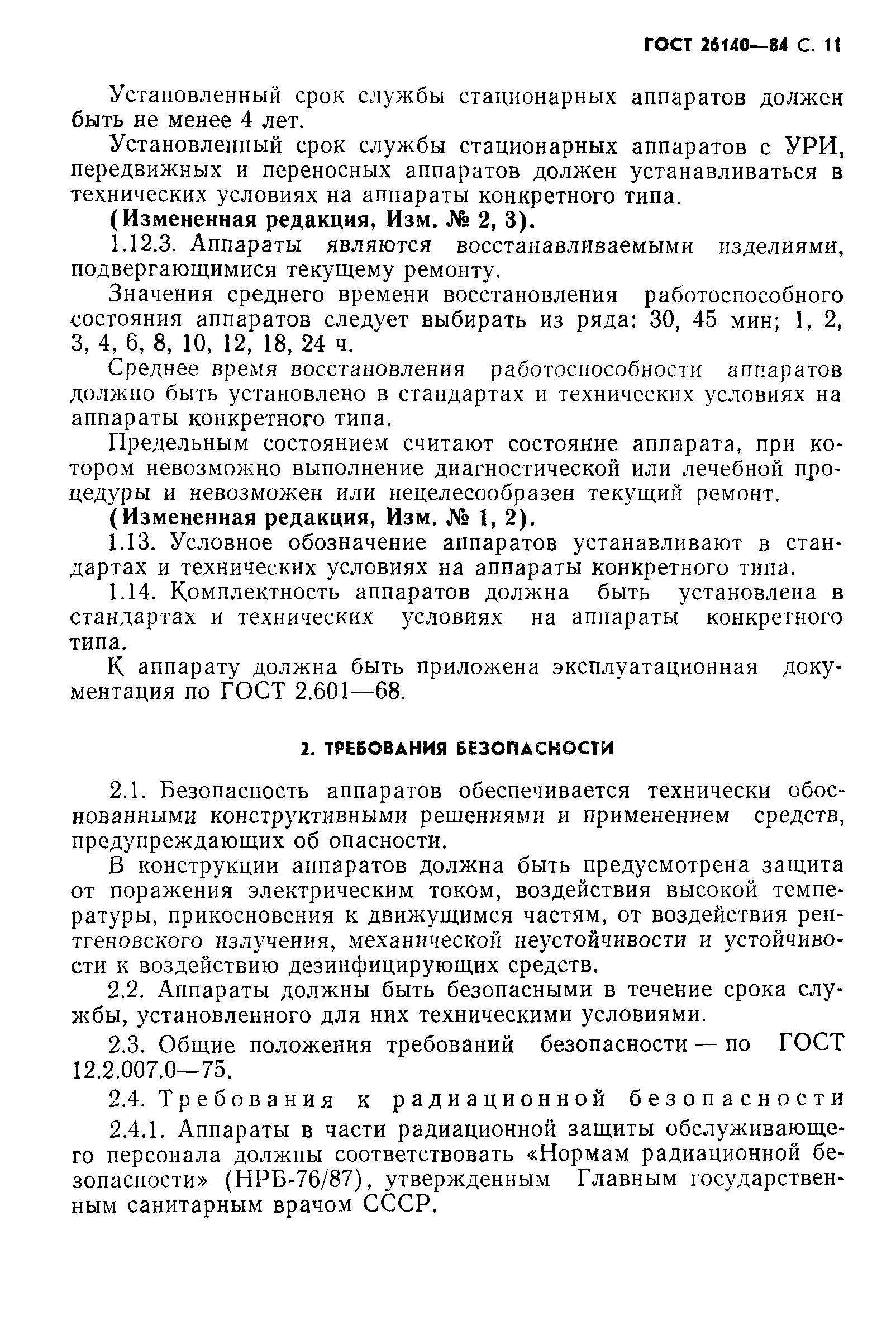 ГОСТ 26140-84